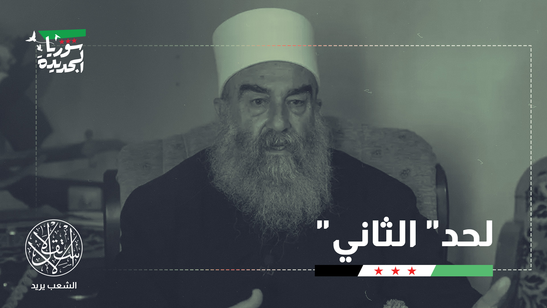 "الهجري يسير على خطى أنطوان لحد اللبناني"