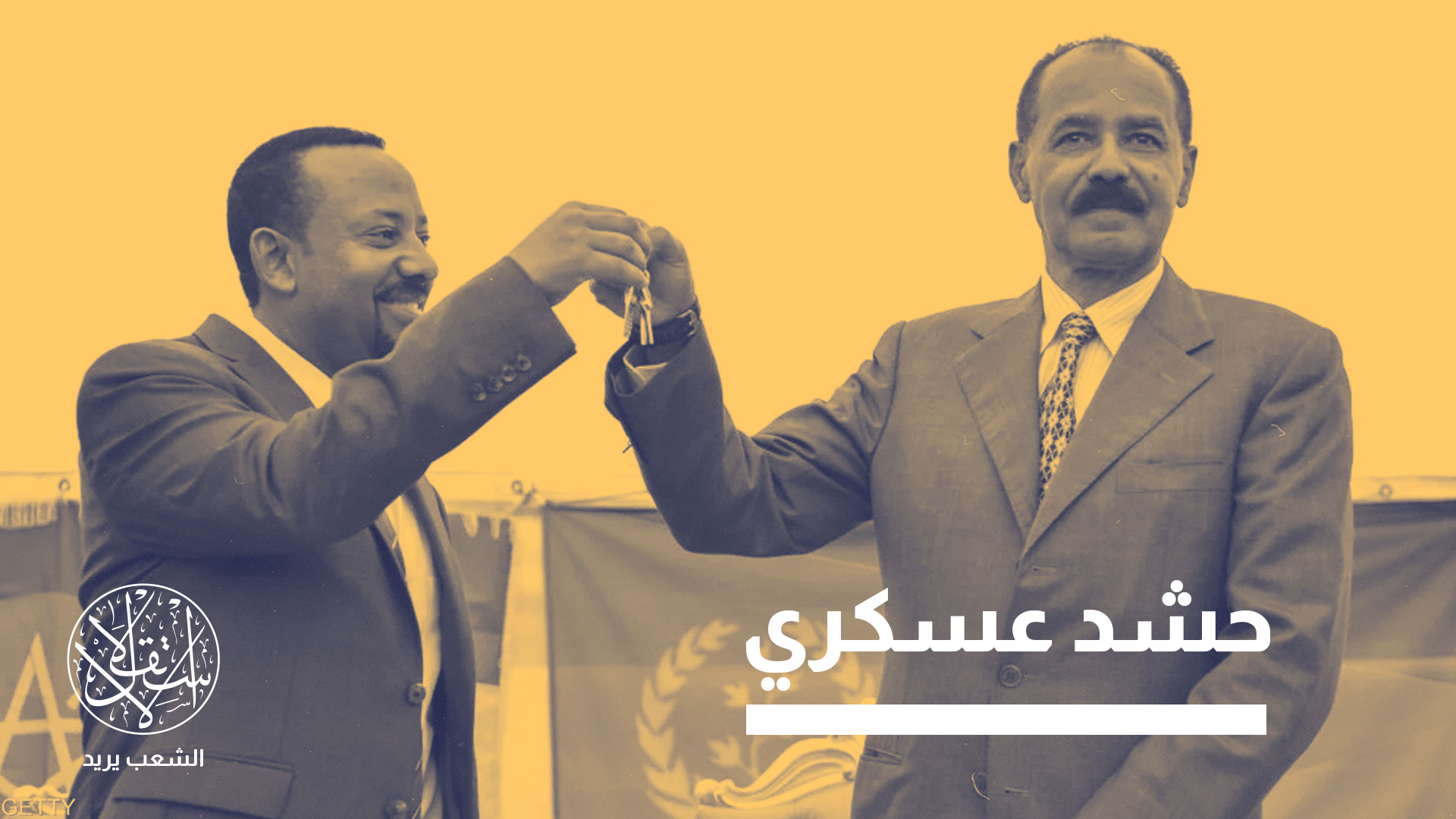شهدت العلاقات بين إثيوبيا وإريتريا مسارا متقلبا منذ نهاية الحرب العالمية الثانية