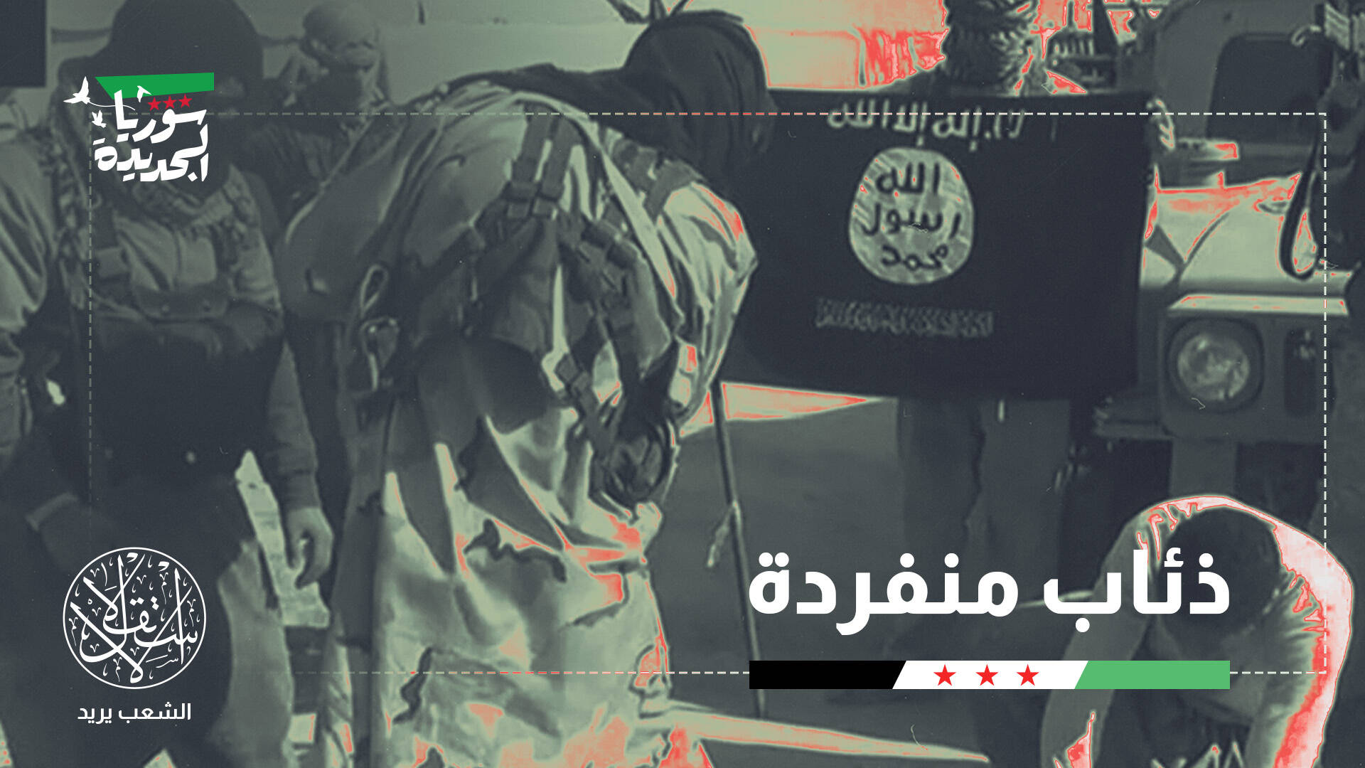 “تنظيم الدولة” لا يزال قادرا على استهداف سوريا الجديدة.. ماذا عن التكتيكات؟
