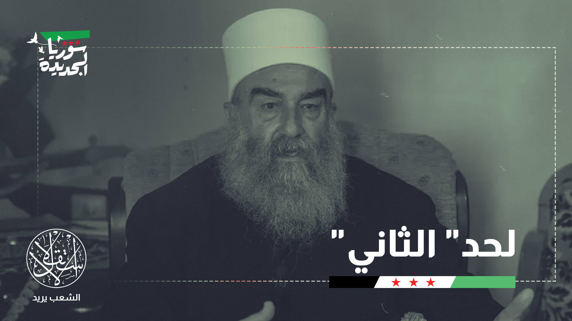 جيش منفصل قائده "الهجري".. لحماية دروز سوريا أم إسرائيل؟