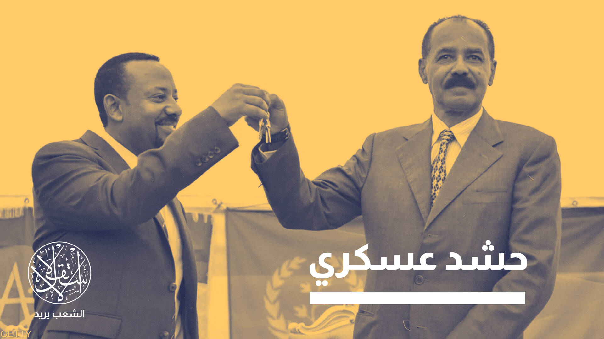 تنبؤات باندلاع صراع جديد.. 4 أسباب تضعف موقف إثيوبيا أمام إريتريا