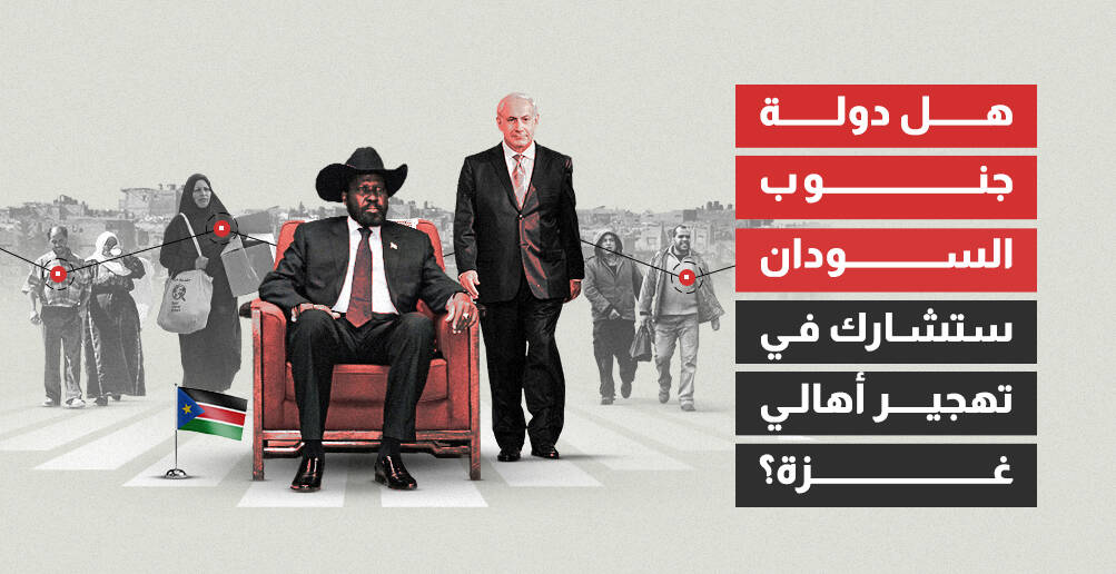 هل دولة جنوب السودان ستشارك في تهجير أهالي غزة؟ (إنفوجراف)