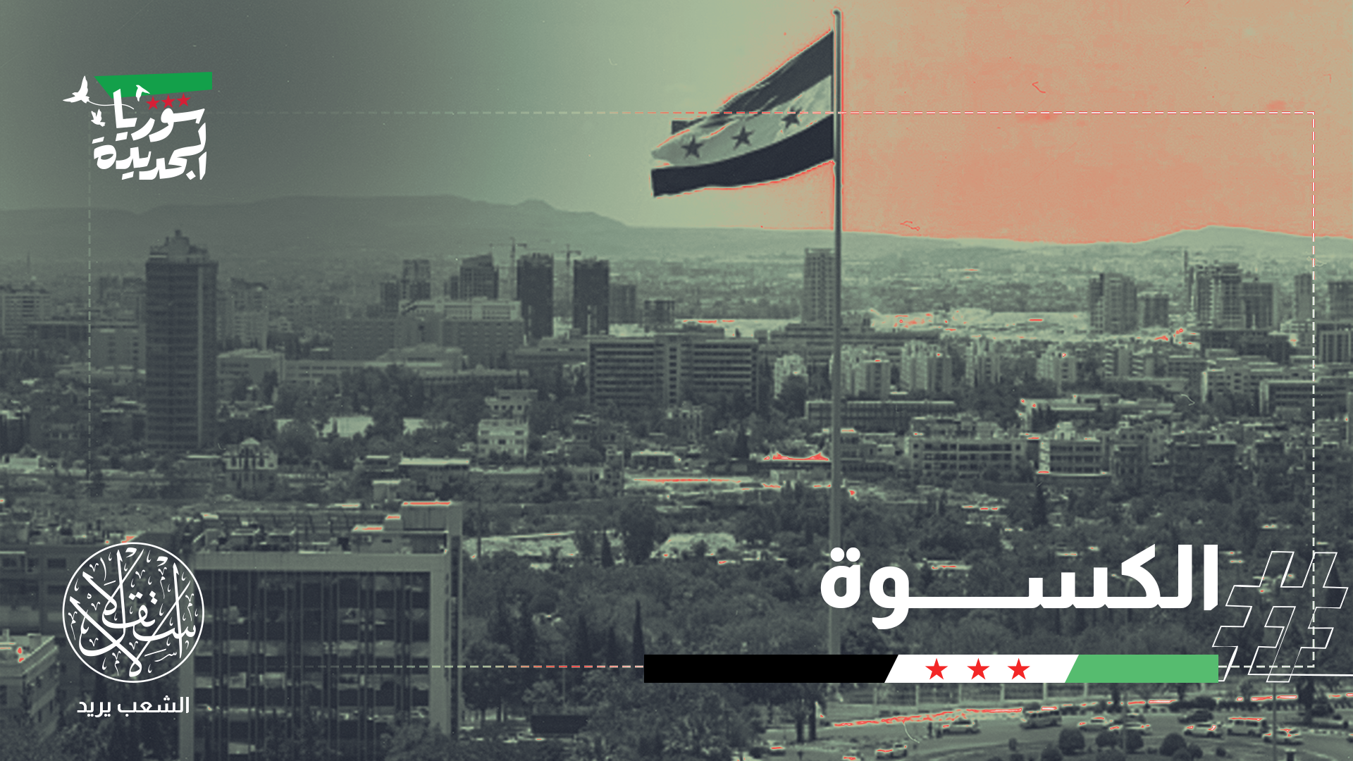 "الكيان لن يترك سوريا تتعافى؛ لأنها أشد الدول خطرا عليه إن تعافت"