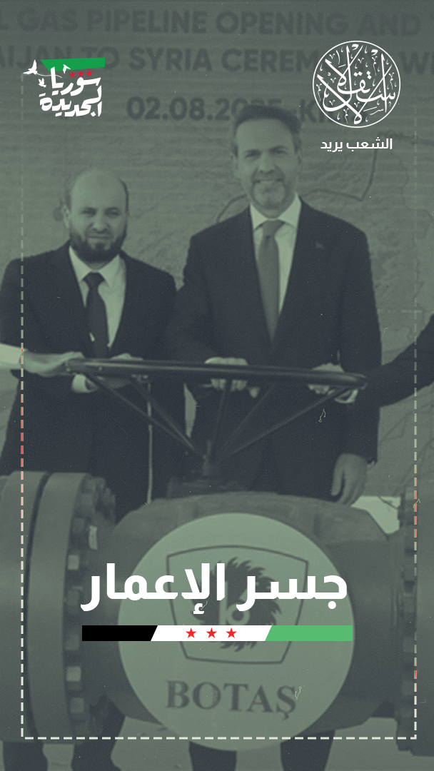 مبادرة تركيا وأذربيجان وقطر لنقل الغاز إلى سوريا.. الخلفيات والدلالات