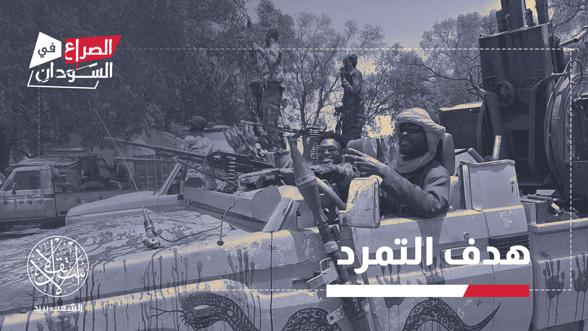 "تشكل محطة فاصلة في تحديد موازين القوى داخل السودان والإقليم المحيط به"