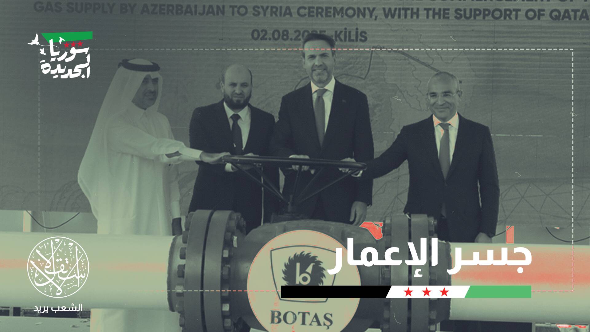 مبادرة تركيا وأذربيجان وقطر لنقل الغاز إلى سوريا.. الخلفيات والدلالات