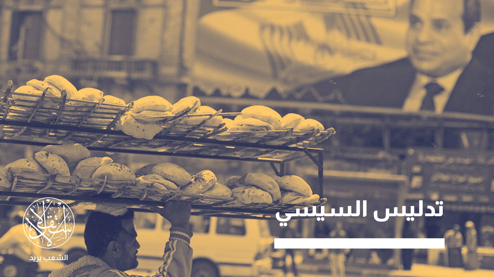 النظام المصري يحجب نسب الفقر ويدعي وجود فائض بالموازنة.. ما القصة؟