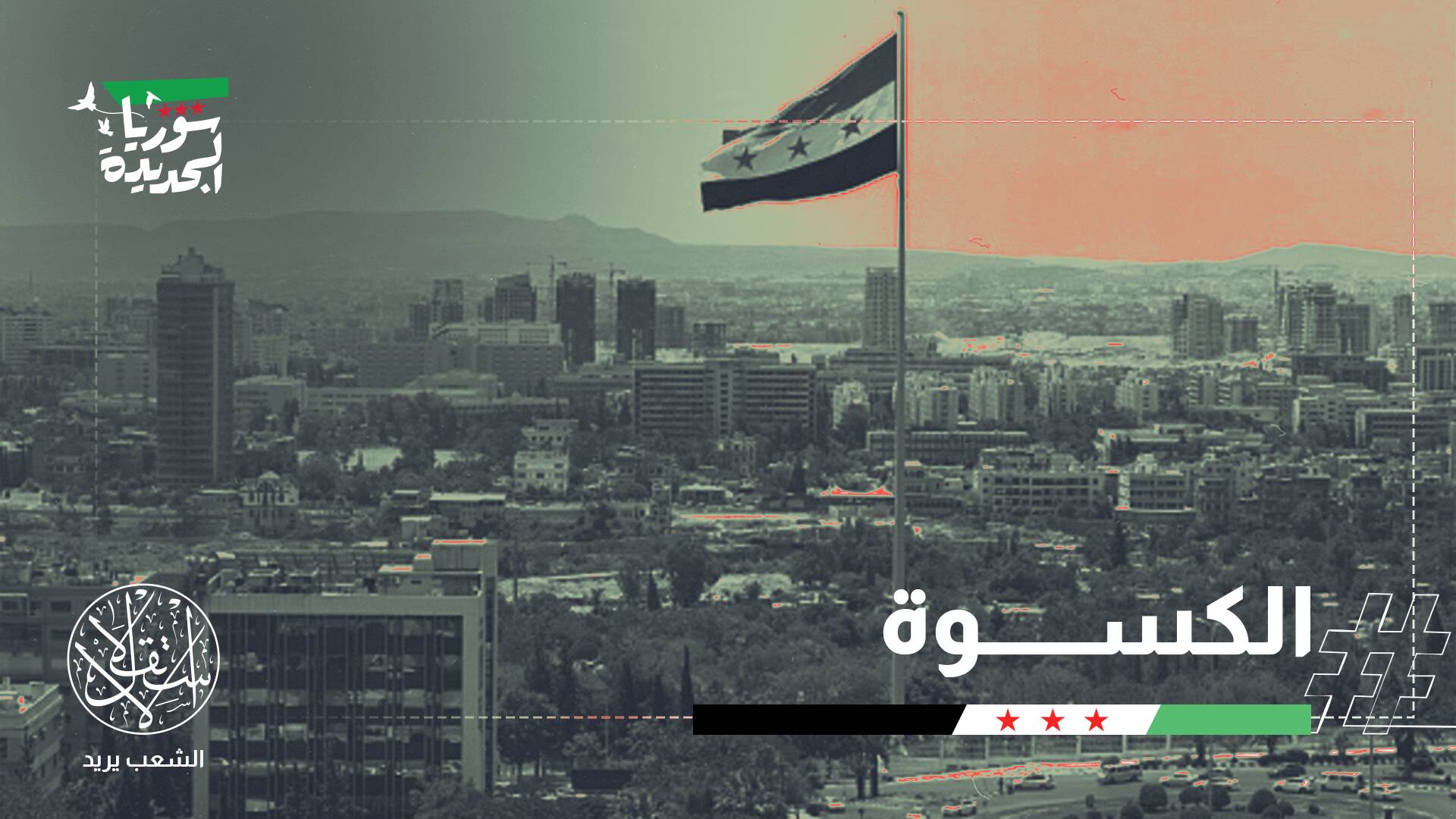 إسرائيل تعتدي على سوريا والعرب يتفرجون.. وناشطون يتساءلون عن خيارات الشرع