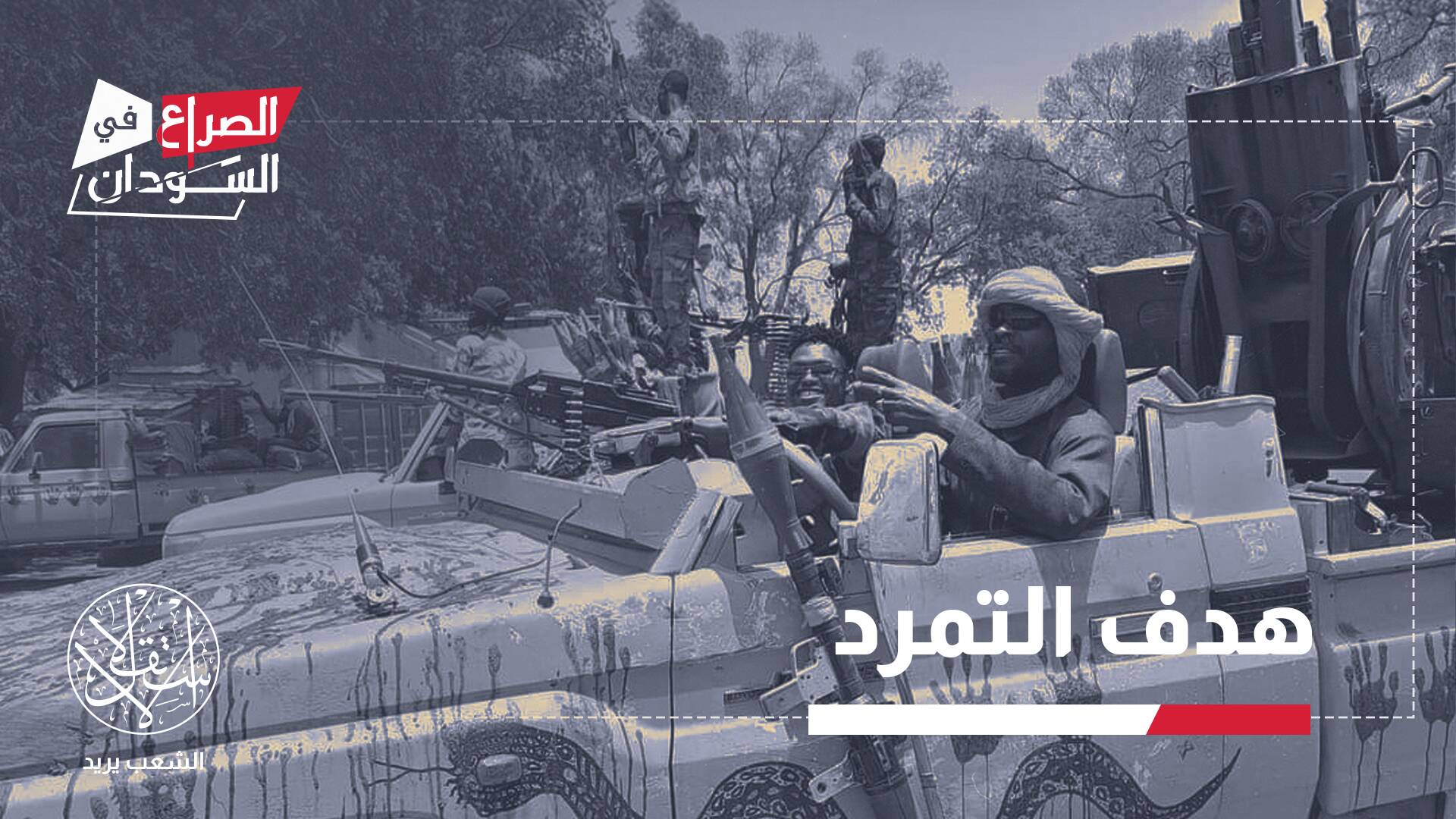 المعركة 233.. الفاشر تتحول إلى عقدة عسكرية تحدد شكل مستقبل السودان