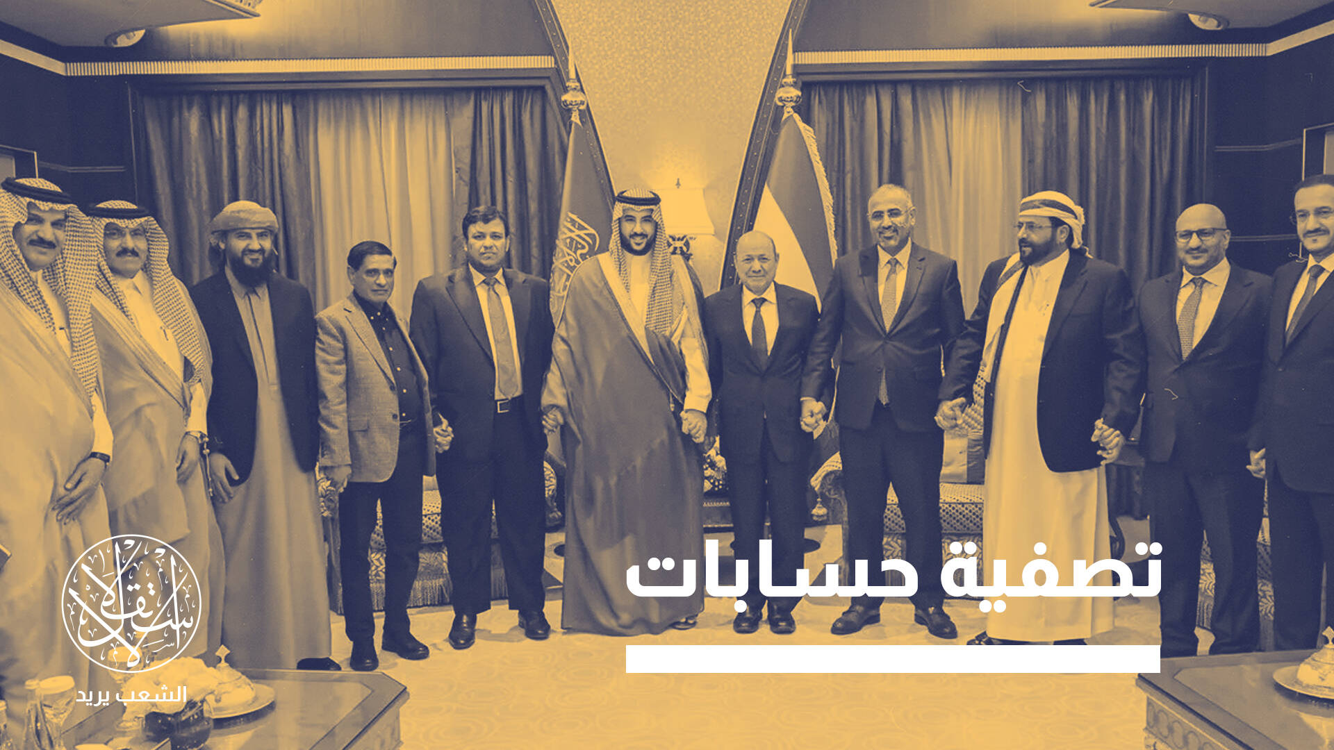 رؤية لإصلاح مجلس القيادة اليمني رفضتها السعودية.. حقيقة أم أكذوبة؟