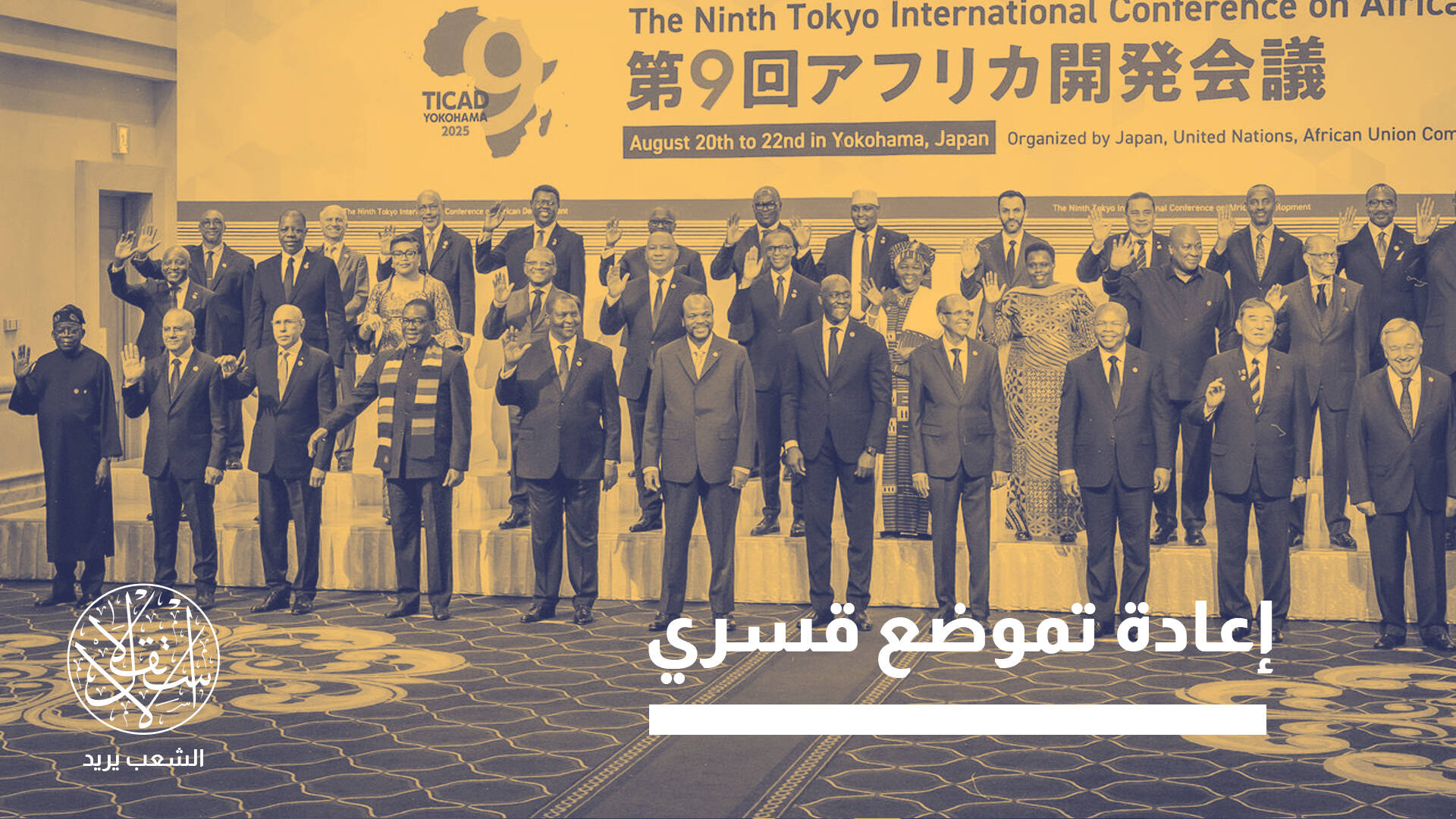 قمة "تيكاد" نموذجا.. إلى أي مدى يمكن لليابان منافسة الصين بإفريقيا؟