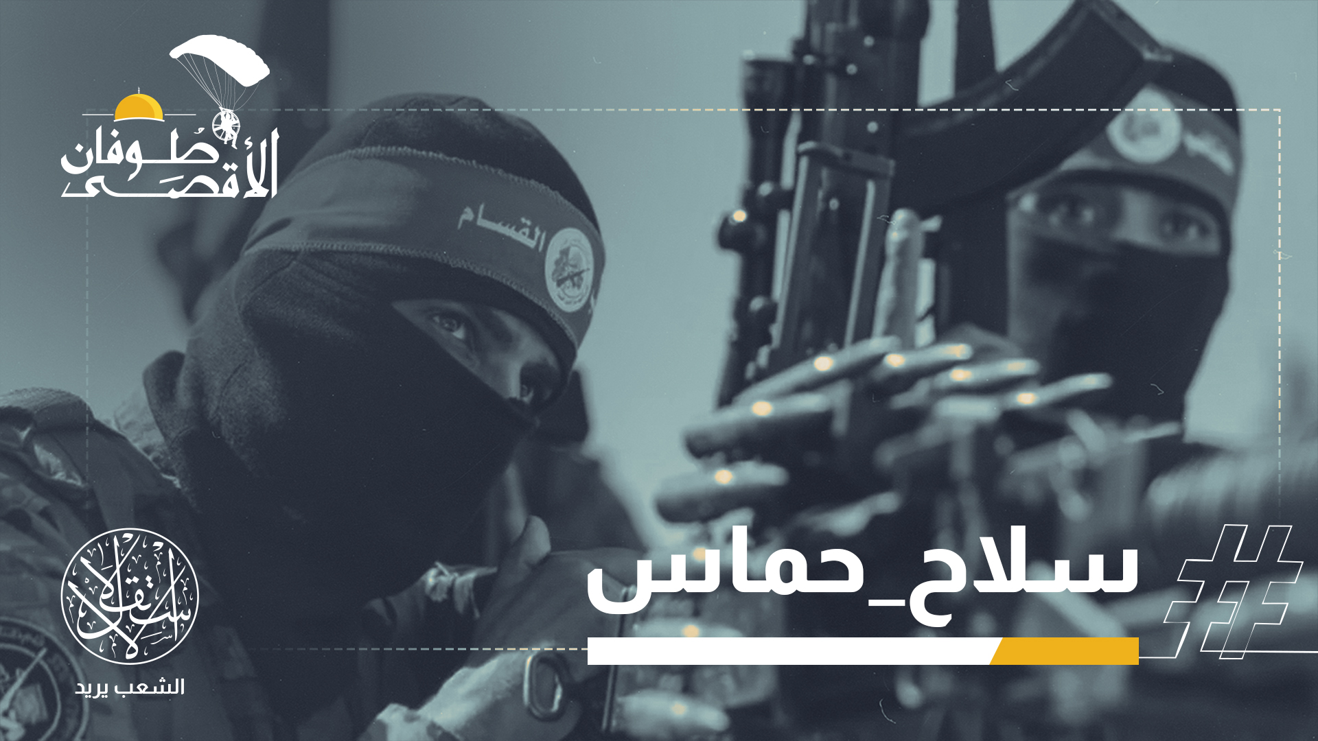 " سلاح المقاومة وثيق الصلة باستمرار الاحتلال وممارساته العدوانية"