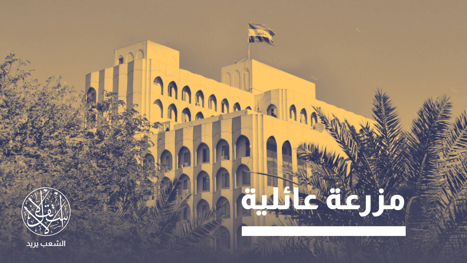 خارج السلك الدبلوماسي.. قائمة سفراء جدد تفضح المحاصصة بالعراق
