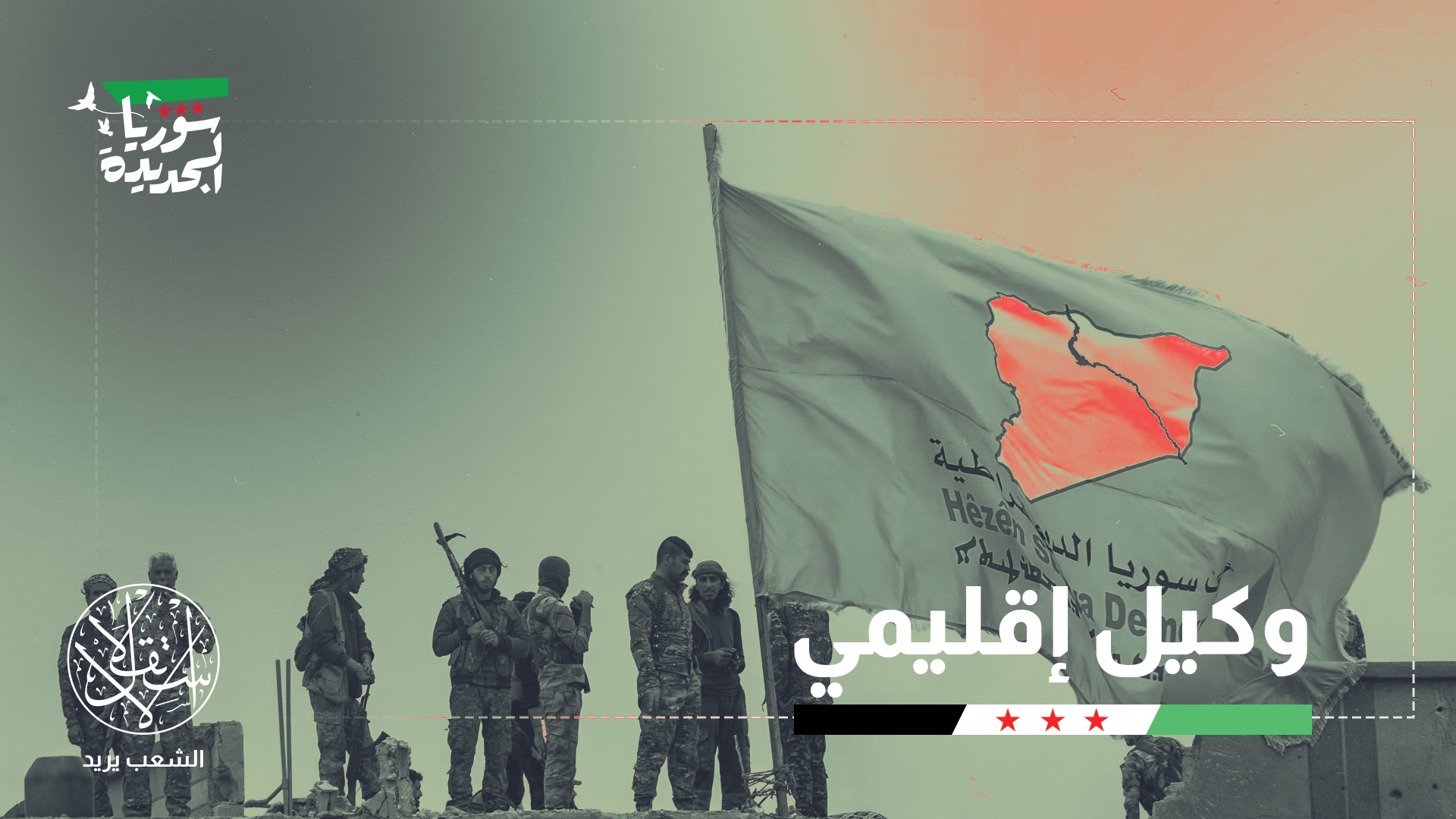 "أحداث السويداء انعكست بشكل مباشر على مناطق شمال شرق سوريا"