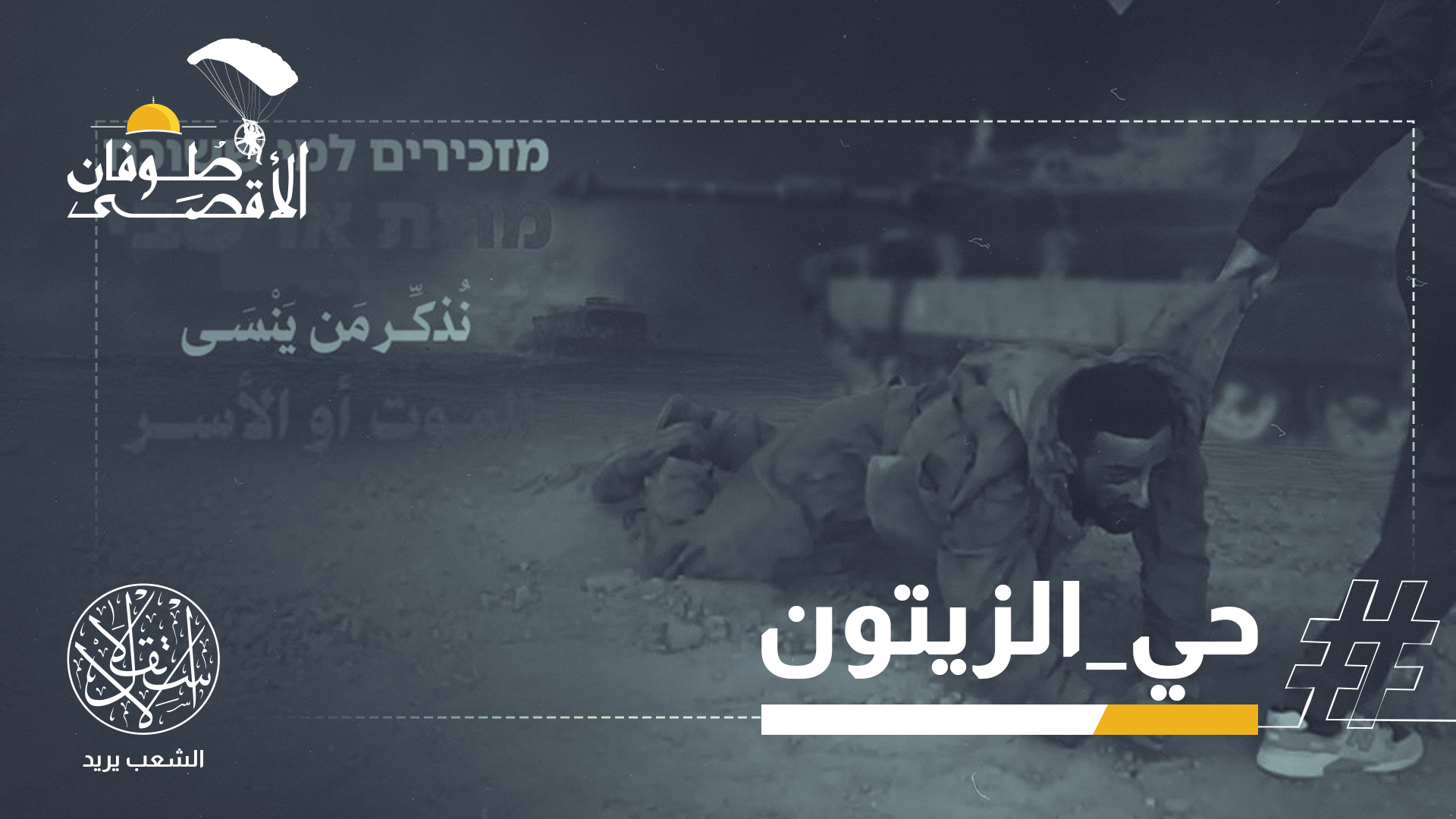 "ما حدث زلزال سياسي داخل الكيان المحتل"