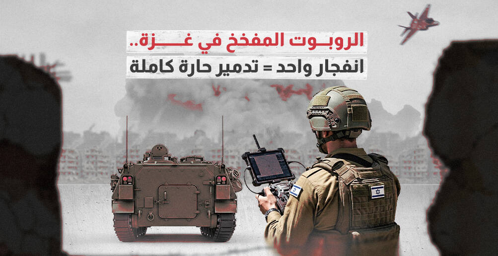 الروبورت المفخخ في غزة..  انفجار واحد = تدمير حارة كاملة (إنفوجراف)