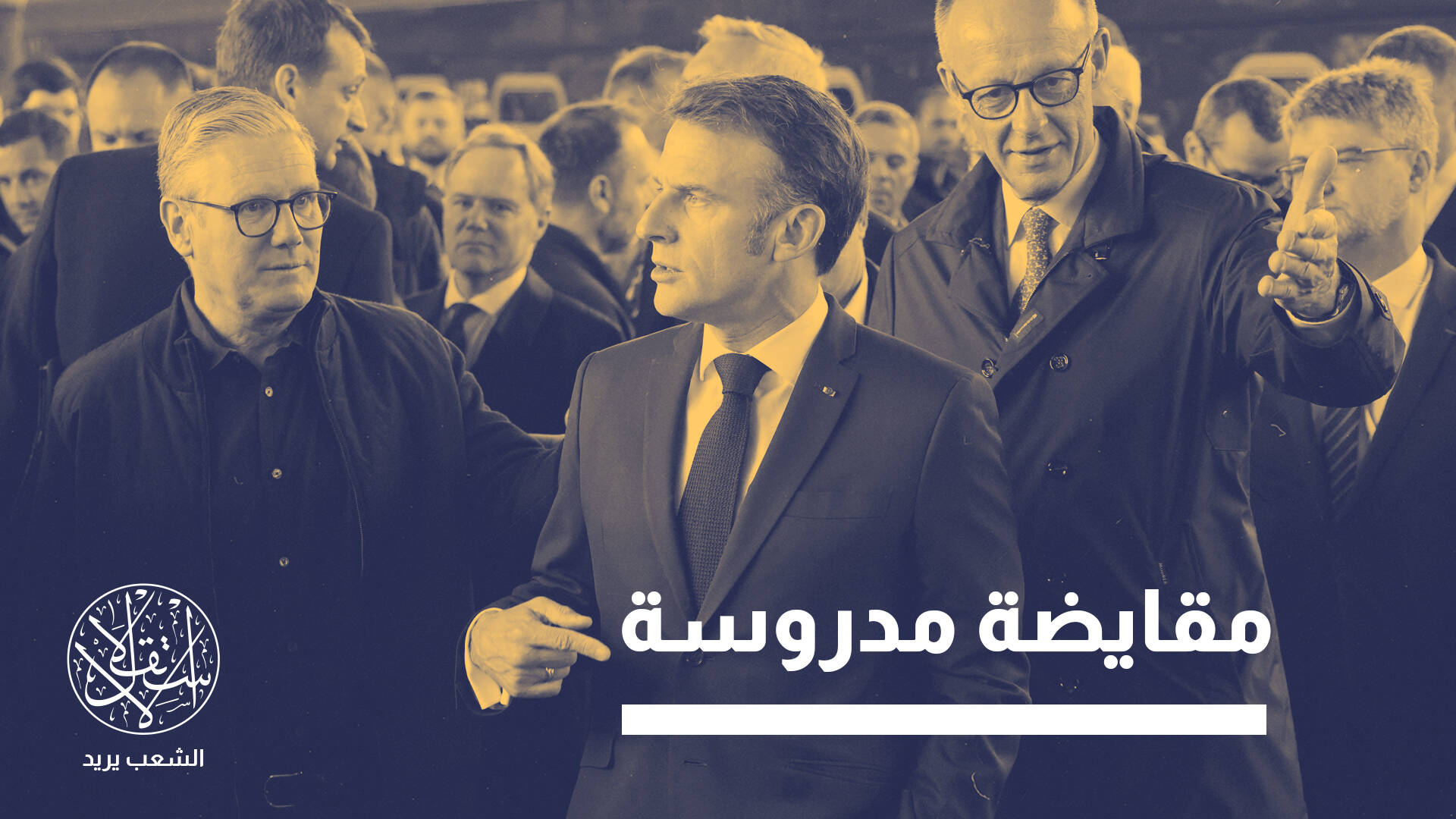 آلية الزناد.. هل تشعل أوروبا فتيل المواجهة بين طهران وواشنطن؟