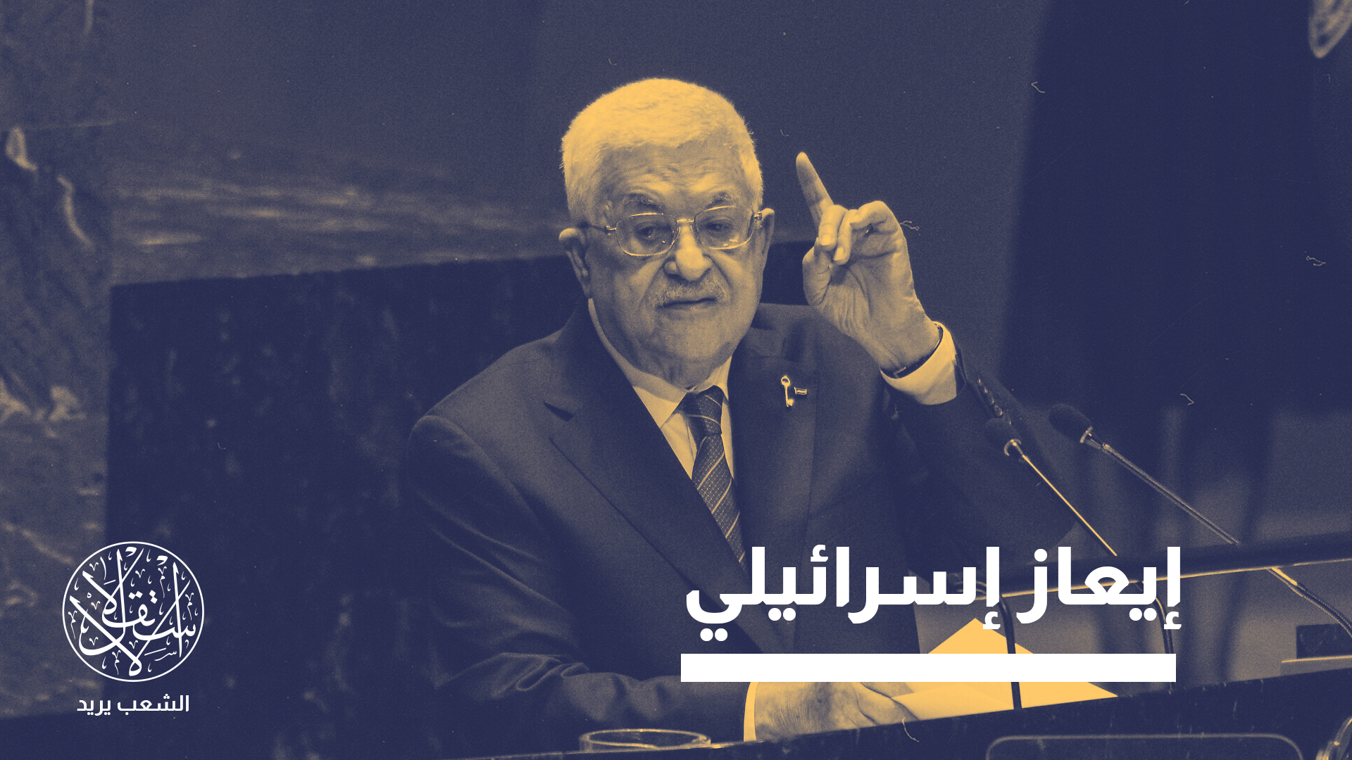 حجبت التأشيرات خشية تحول الجمعية العامة لمهرجان اعتراف بدولة فلسطين