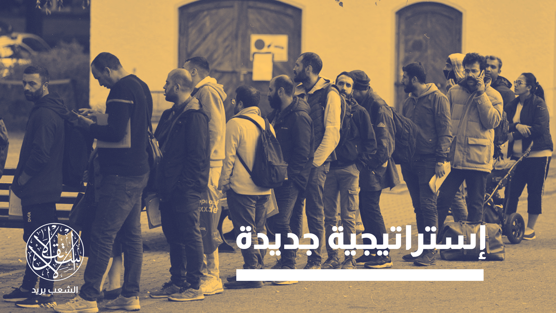 "هناك عقبات بيروقراطية تمنع البدء السريع في العمل"