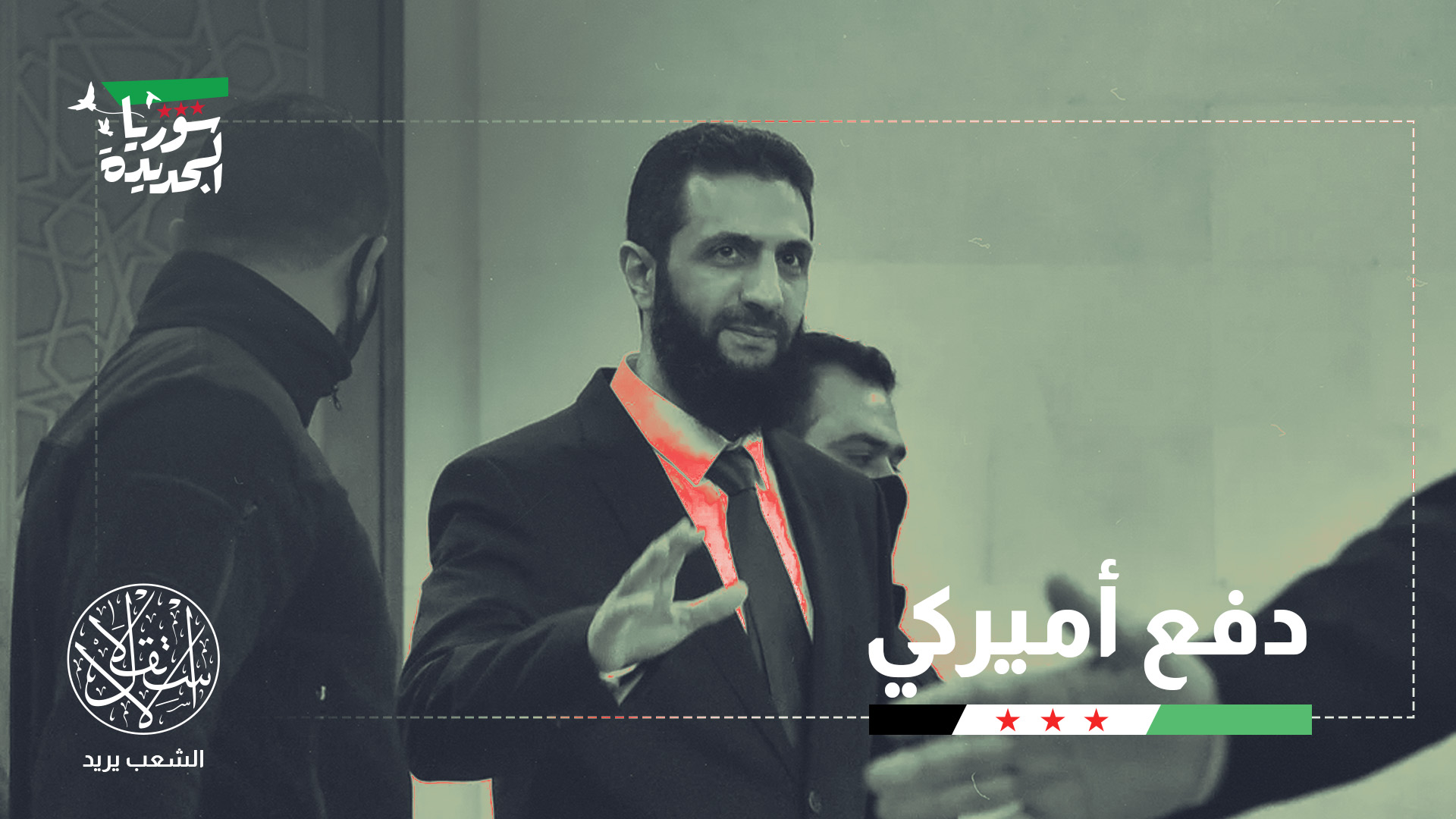 "الشرع لا يرغب في السلام أو التطبيع مع إسرائيل وإن كان لا يستبعد ذلك مستقبلا"