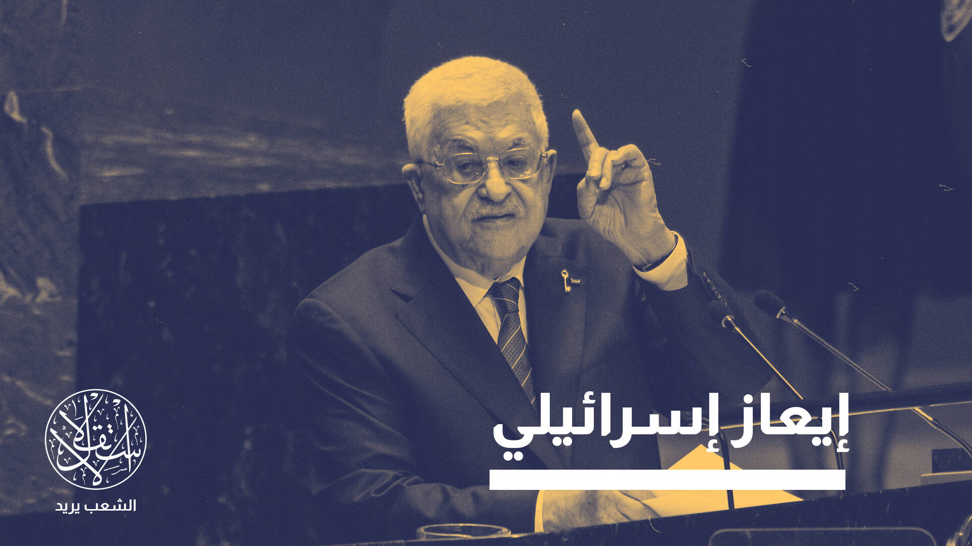 بعد حظر مشاركة وفد فلسطين بالجمعية العامة.. ما خيارات الأمم المتحدة؟