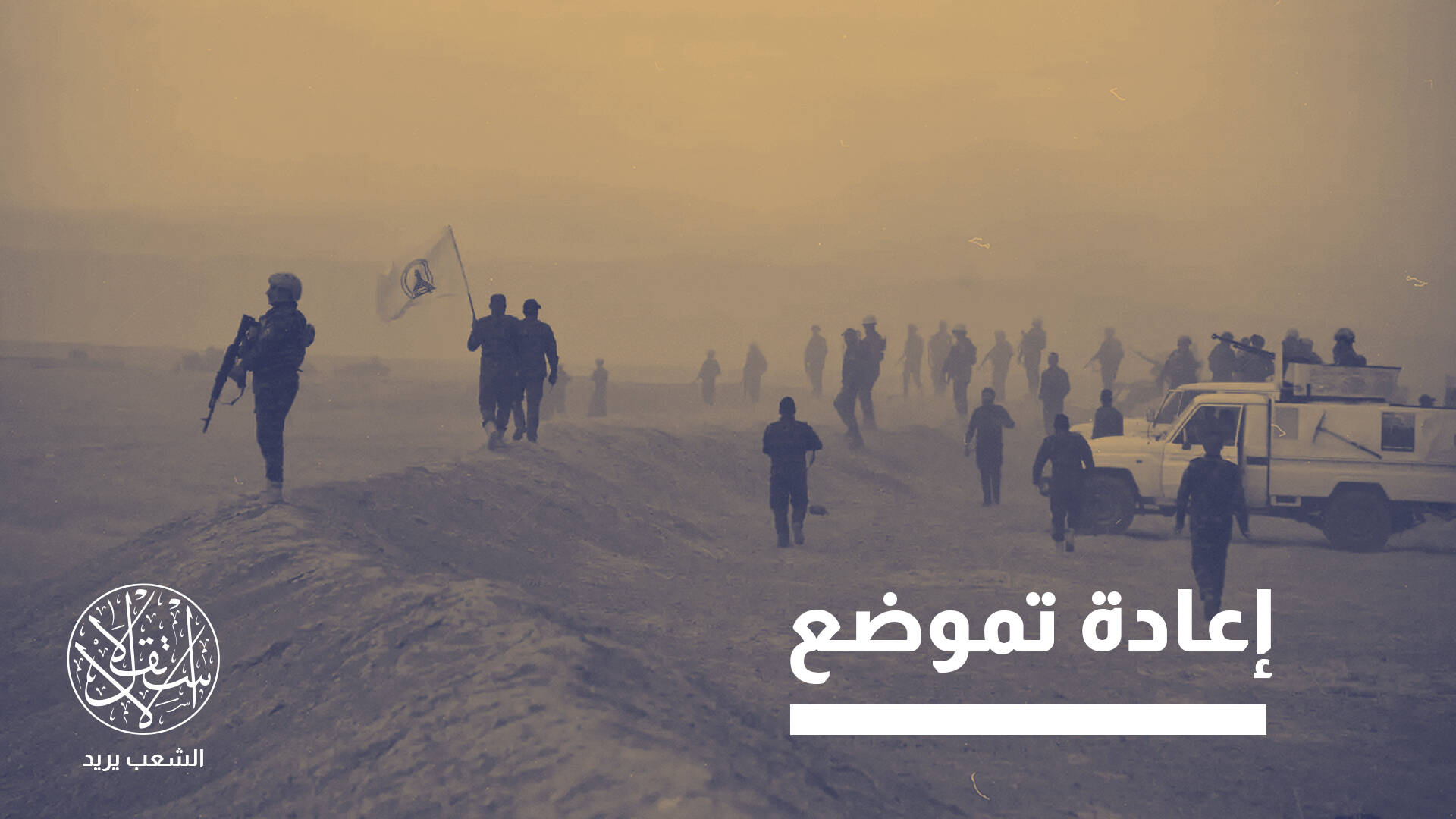 الانسحاب الأميركي المبكر من العراق.. ضربة قادمة لبغداد أم طهران؟