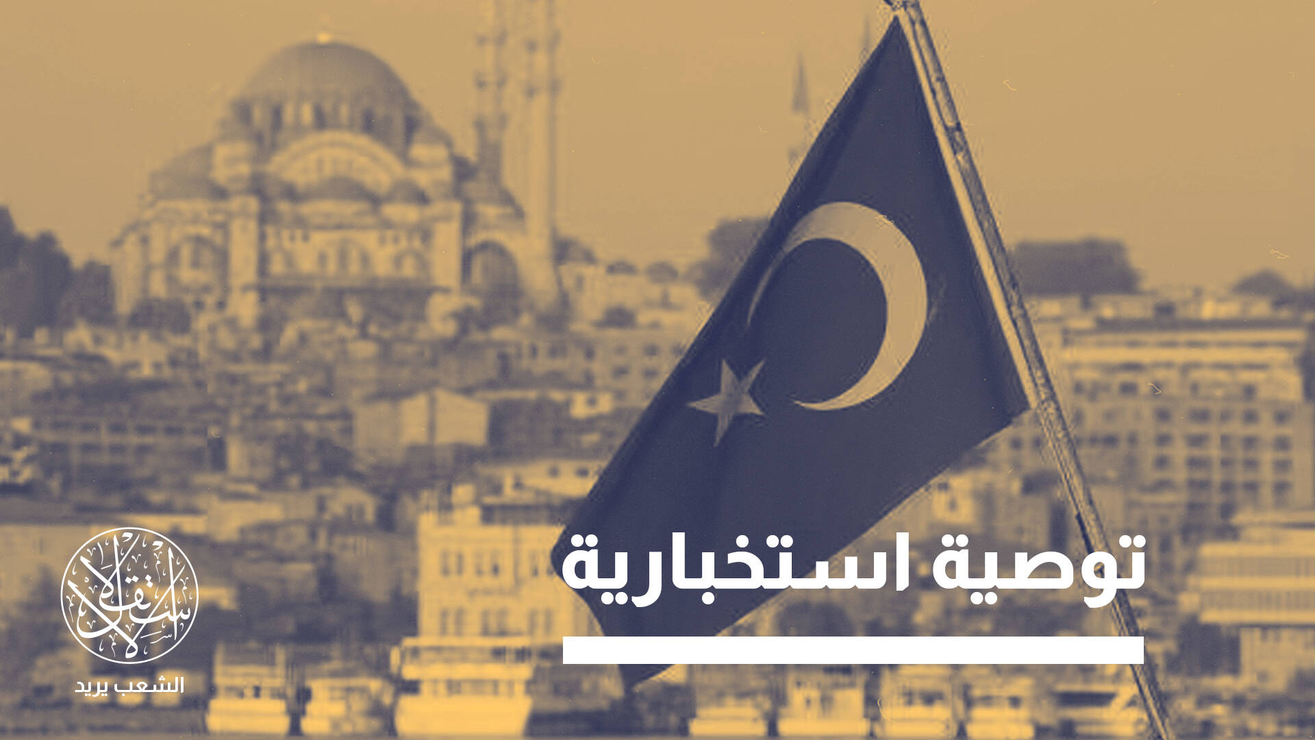 تركيا تستعد لسيناريو الحرب بالملاجئ المُحصنة.. ماذا عن اقتراب ساعة الصفر؟