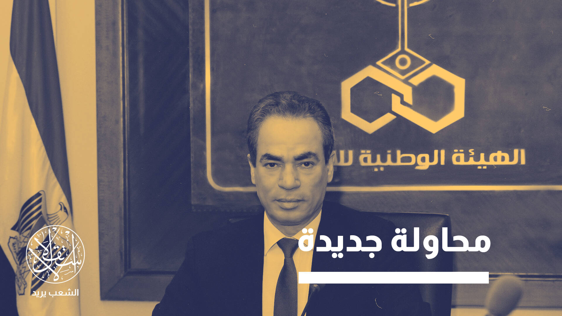 بعد فشل أذرعه الإعلامية.. هل ينجح المسلماني في "إعادة تدوير" نظام السيسي؟