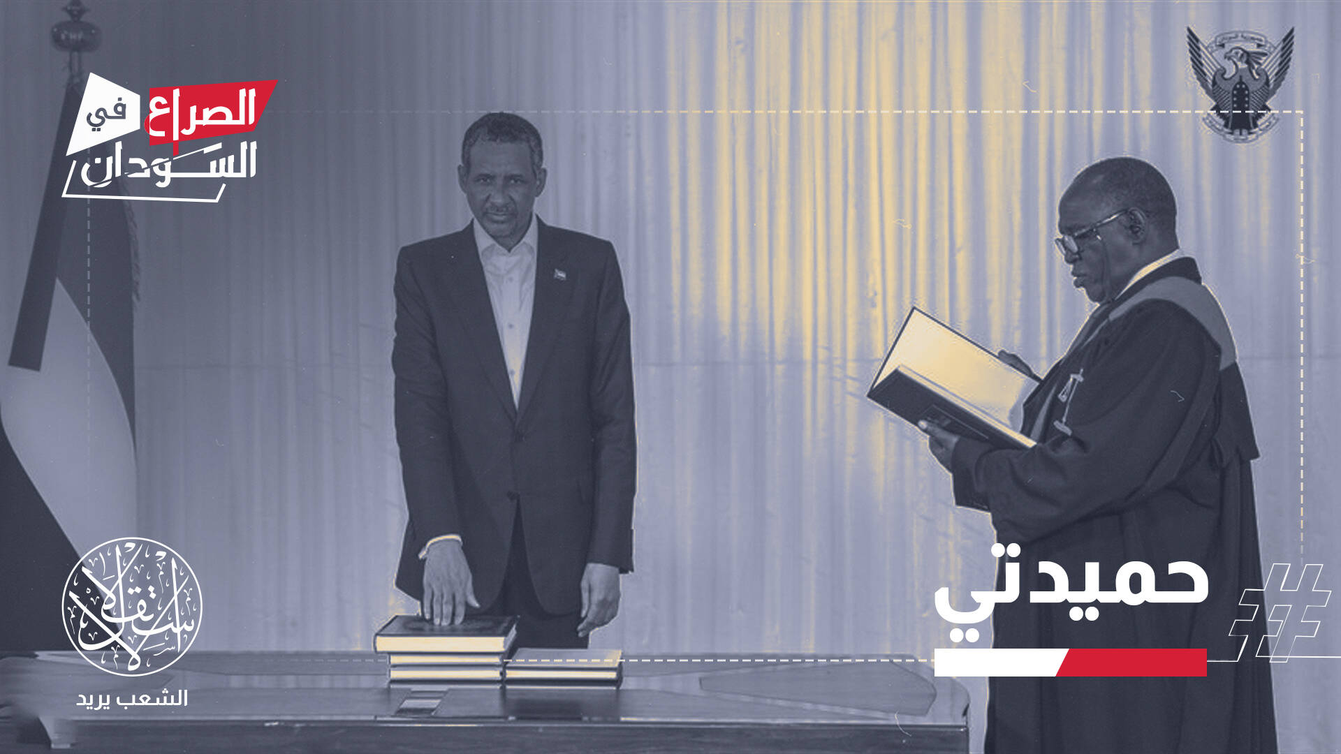 حميدتي يؤسس مجلسا رئاسيا جديدا.. وناشطون: الإمارات تستنسخ نموذج حفتر