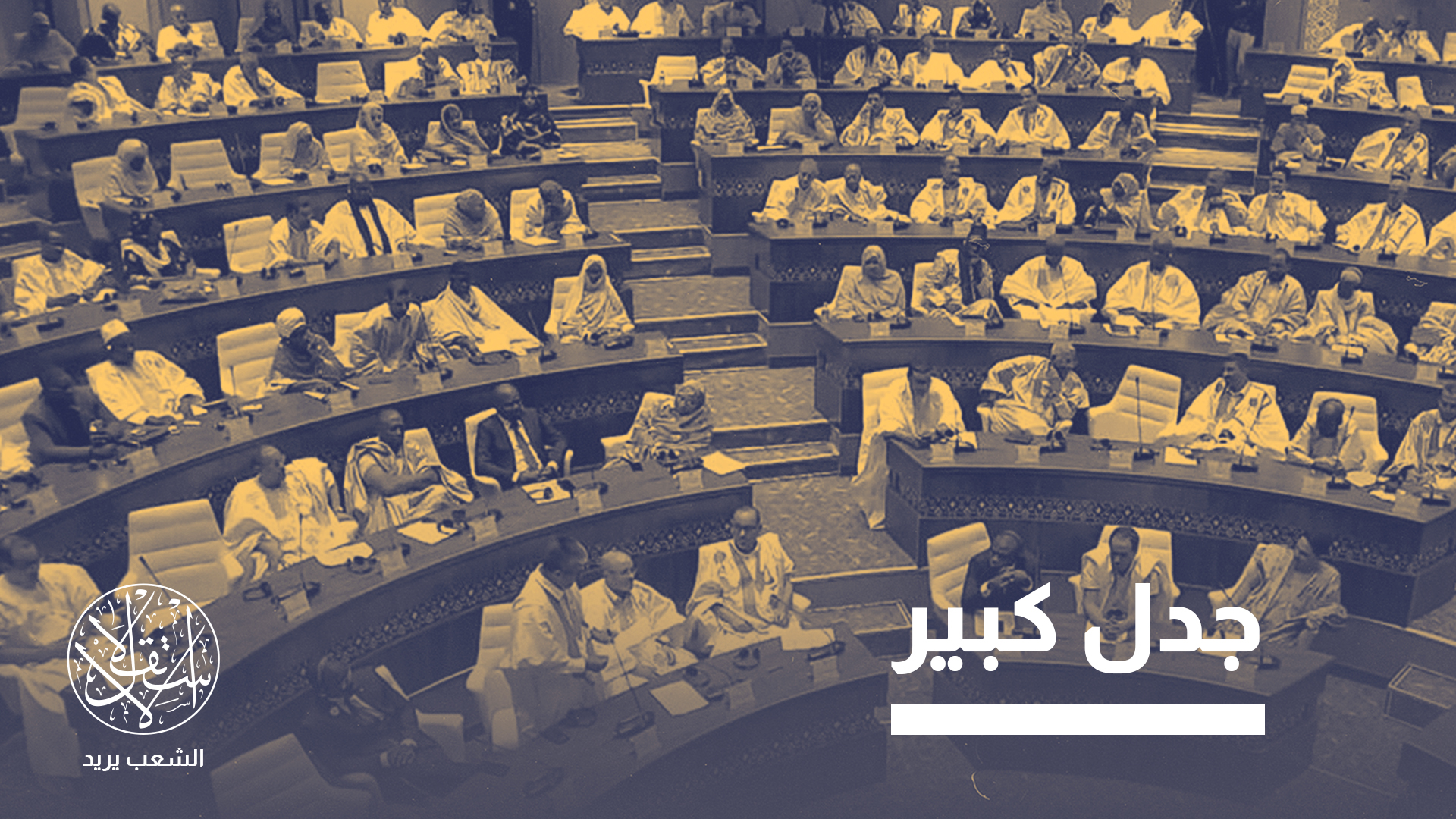 "المشكل الأصلي يكمن في النظام السياسي للرئيس محمد ولد الشيخ الغزواني، لأنه نظام لا يمكن وصفه سوى بالديكتاتوري"