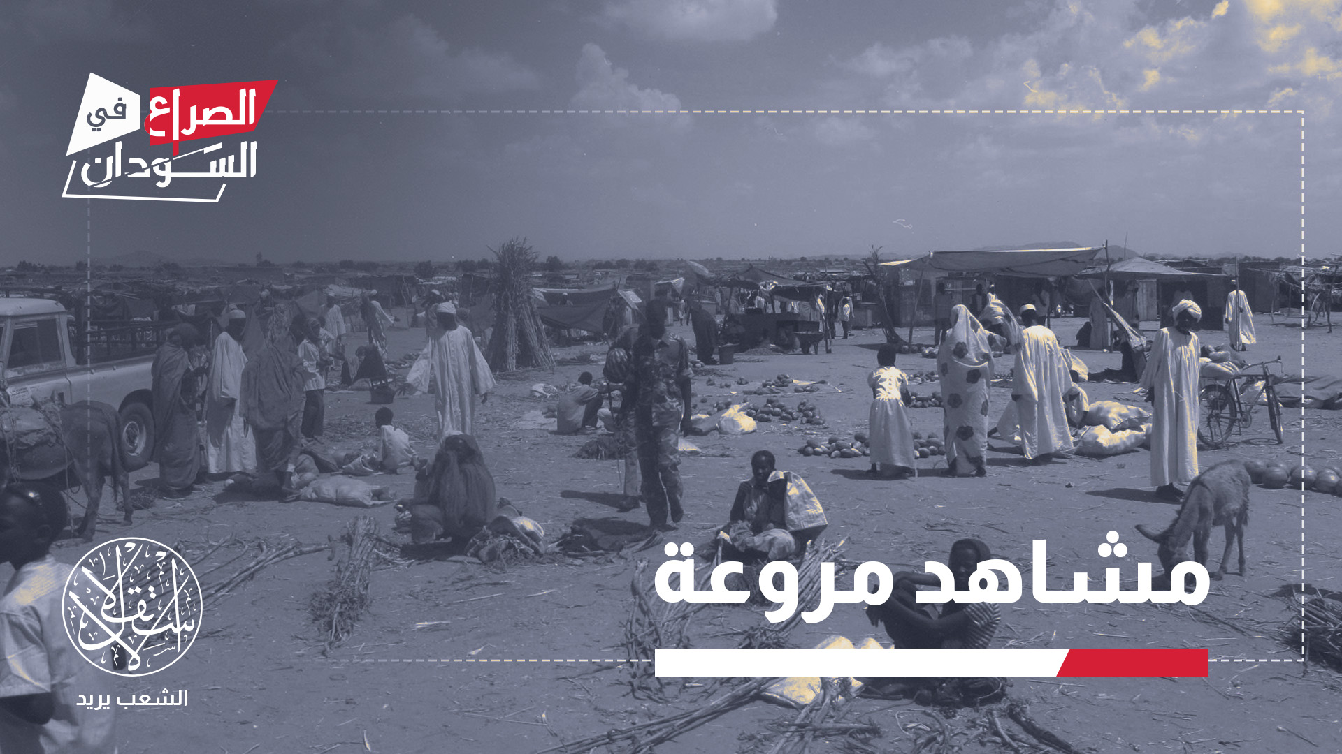 "الجوع ليس وحده ما ينهش أجساد المحاصرين في الفاشر فالخدمات الطبية شلت بشكل شبه تام"