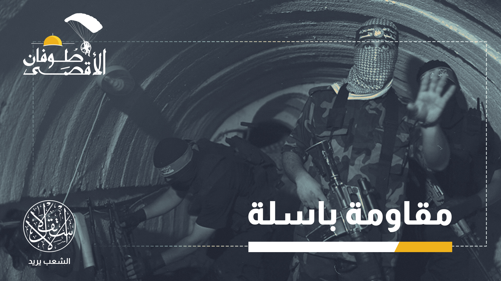 "معضلة الأنفاق ستبقى العامل الحاسم في تحديد حدود العمليات العسكرية في غزة"