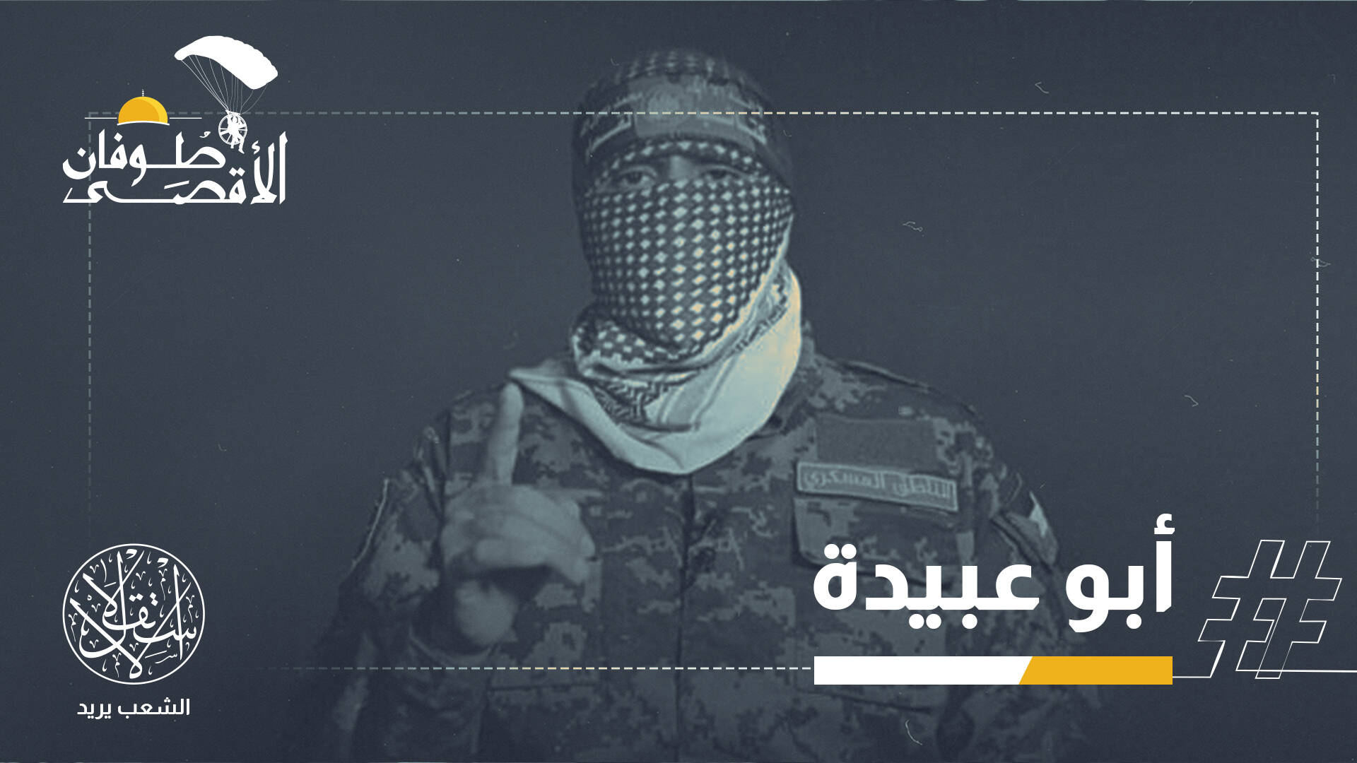"يشترط لا يستجدي".. متحدث القسام يكسر غرور الإسرائيليين ونتنياهو يهرع للصليب الأحمر