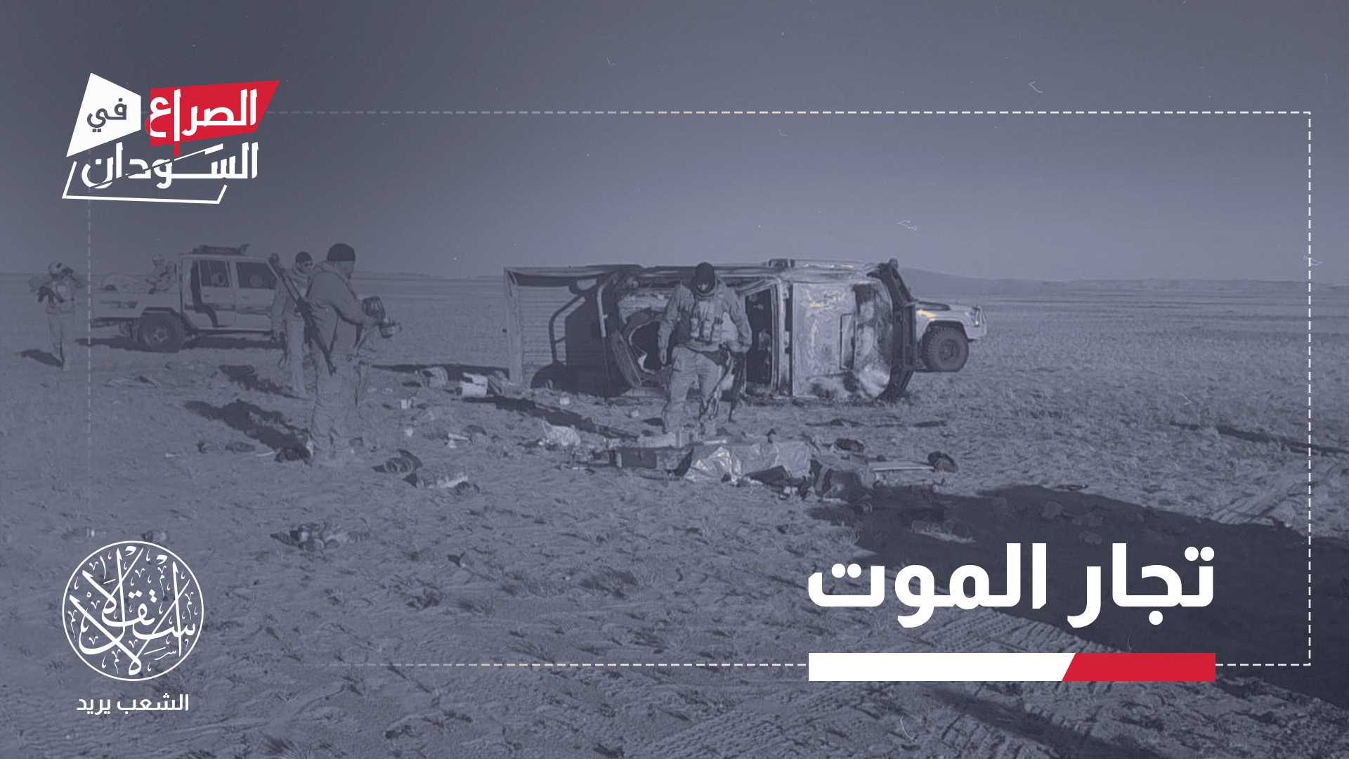 "من سفكوا الدماء في الخارج من أجل المال يجب أن يحاسبوا جنائيا"