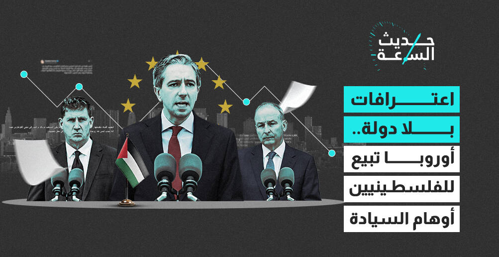 اعترافات بلا دولة..  أوروبا تبيع للفلسطينيين أوهام السيادة (إنفوجراف)