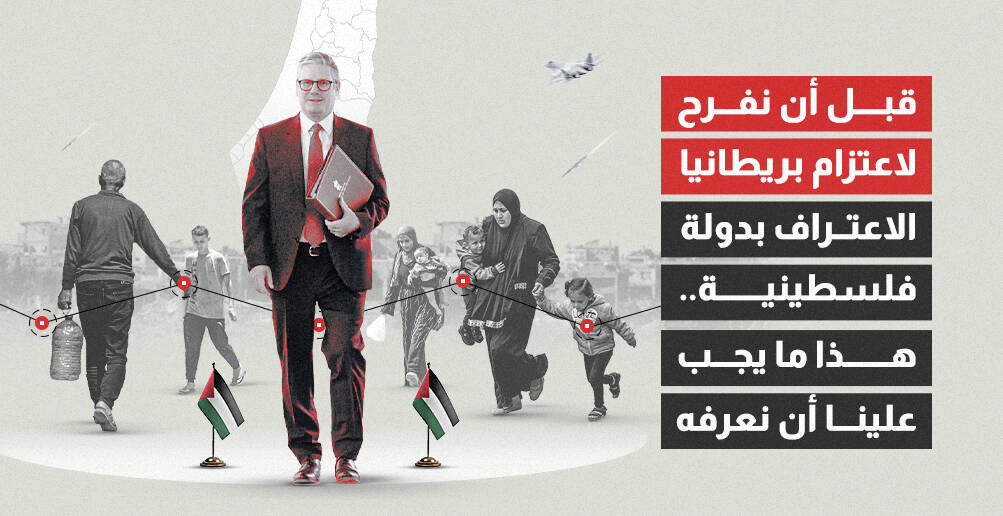 قبل أن نفرح لاعتزام بريطانيا الاعتراف بدولة فلسطينية.. هذا ما يجب علينا أن نعرفه (إنفوجراف)