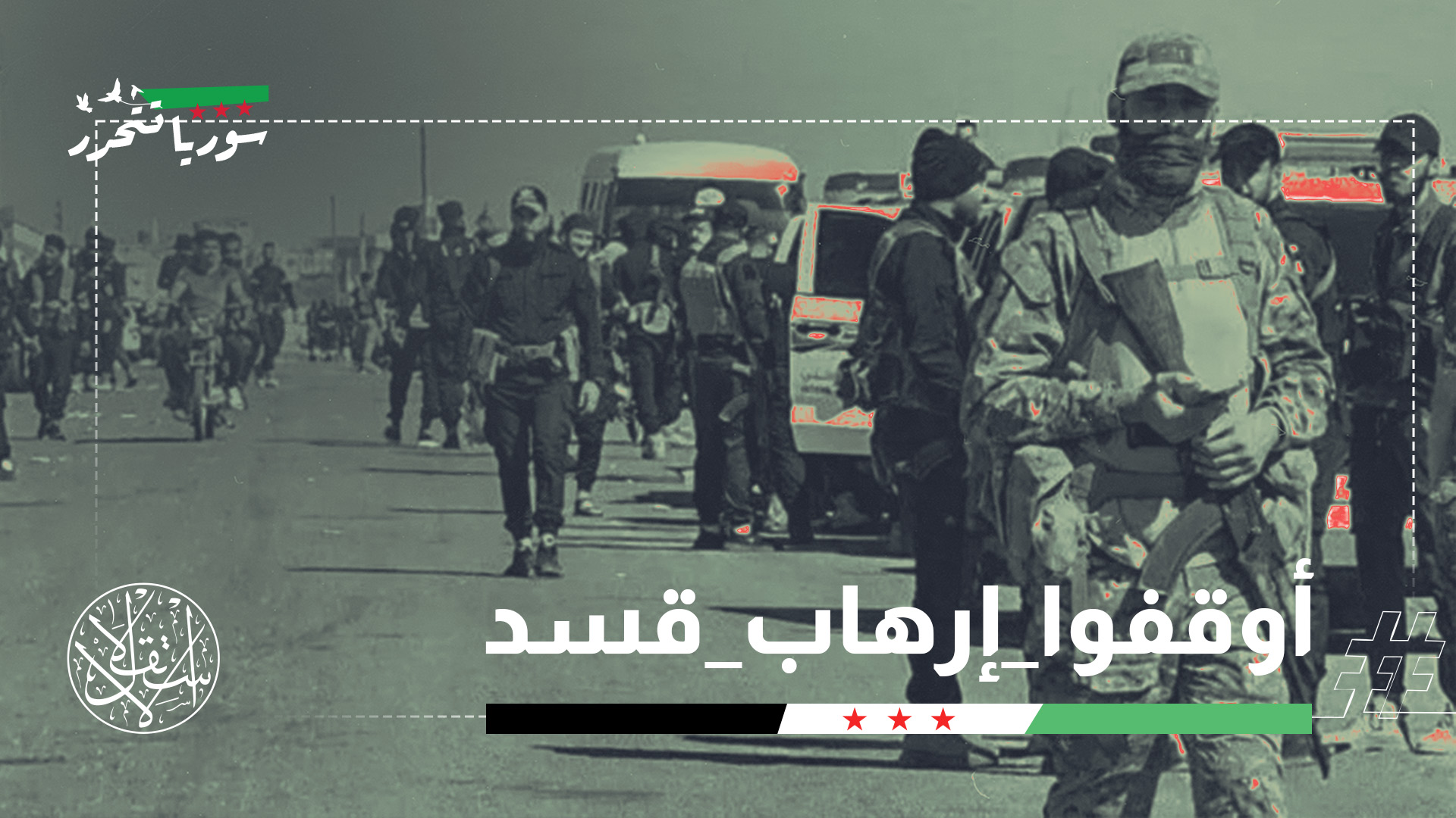 الجزيرة السورية هي منطقة جغرافية تقع شمال شرق سوريا، وتشمل محافظات الحسكة والرقة ودير الزور