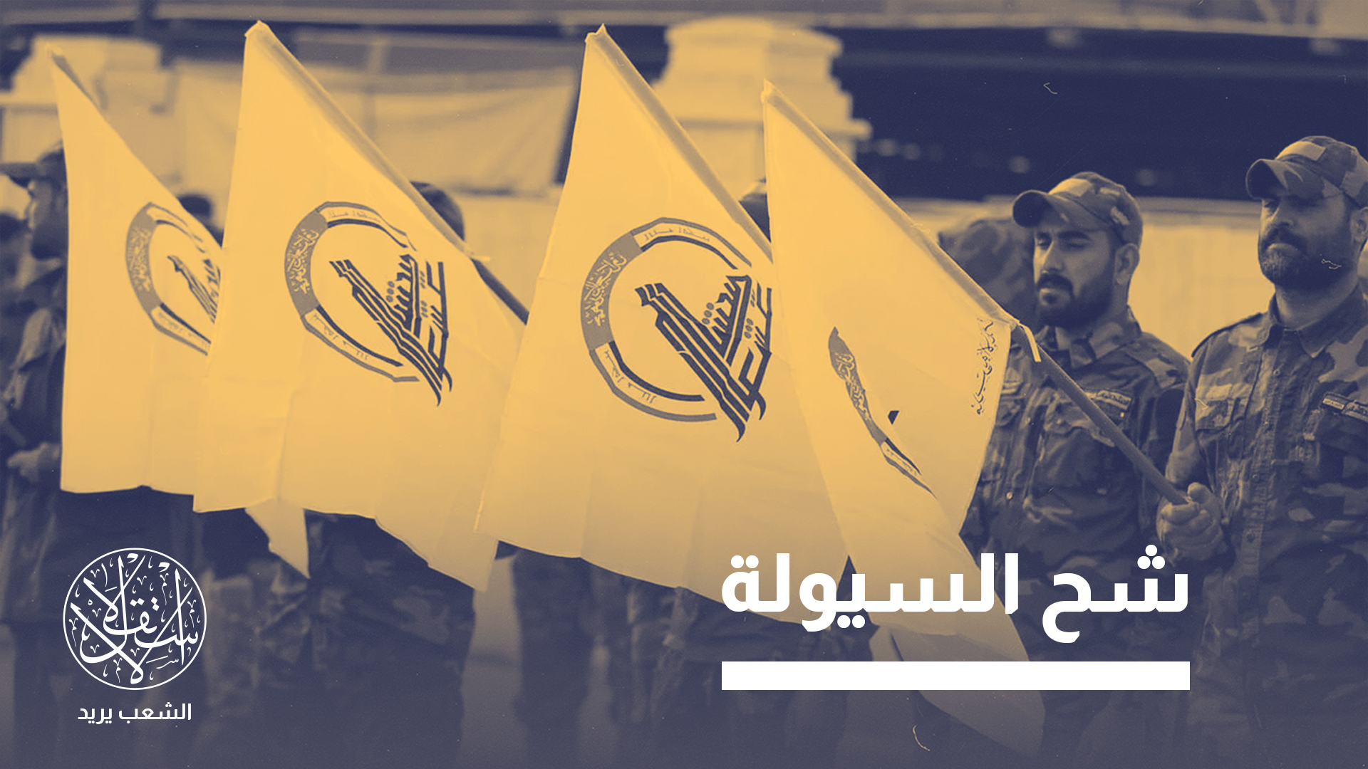 "مجلس الوزراء وافق على تأسيس شركة عامة للمقاولات والتجارة خاصة بالحشد الشعبي"