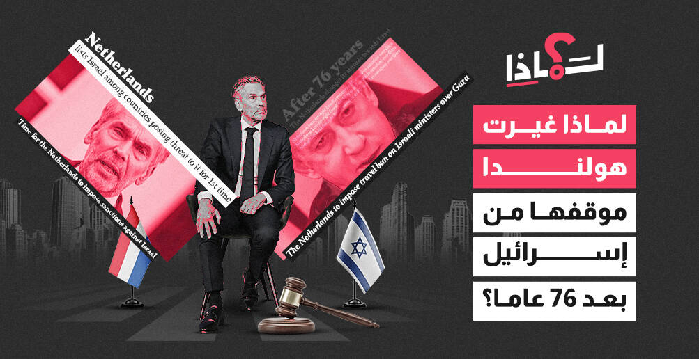 لماذا غيرت هولندا موقفها من إسرائيل بعد 76 عاما؟ (إنفوجراف)