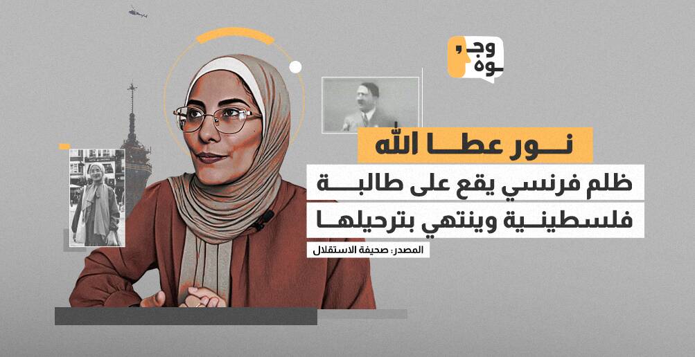 نور عطا الله.. ظلم فرنسي يقع على طالبة فلسطينية وينتهي بترحيلها (إنفوجراف)