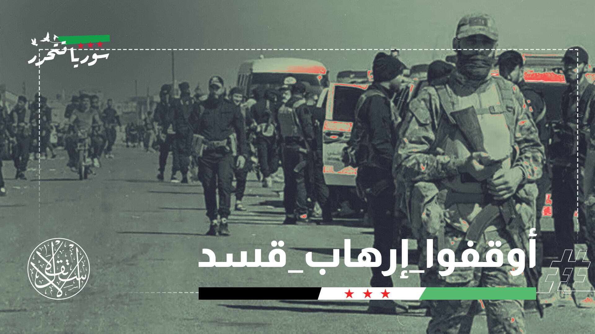 "اقطعوا رأس الأفعى".. الجزيرة السورية تناشد الحكومة إنقاذهم من مليشيا قسد