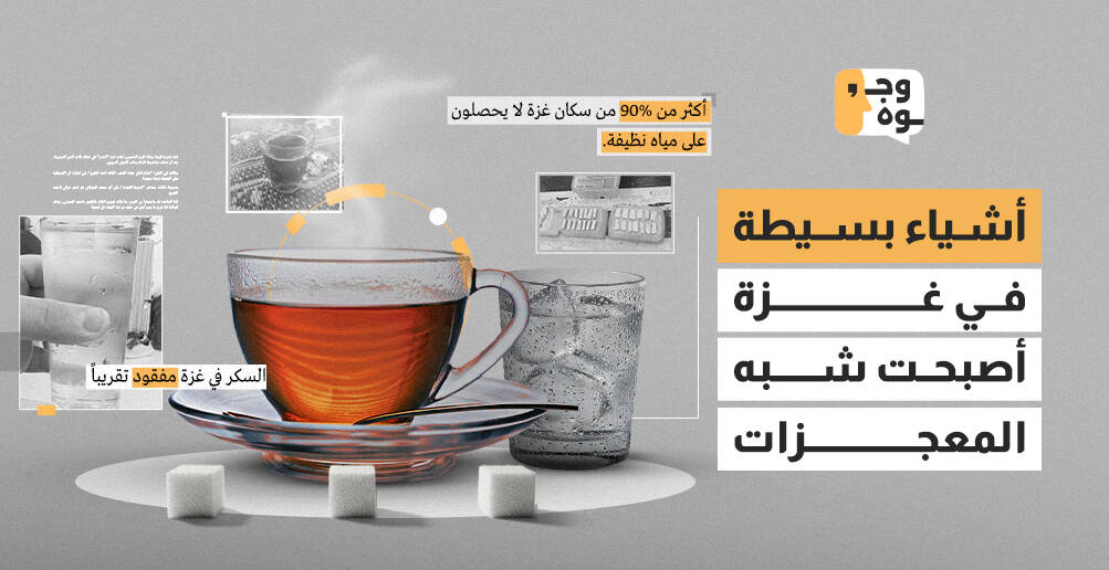 أشياء بسيطة في غزة أصبحت شبه المعجزات (إنفوجراف)