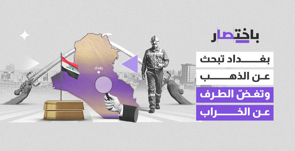 بغداد تبحث عن الذهب وتغضّ الطرف عن الخراب (إنفوجراف)