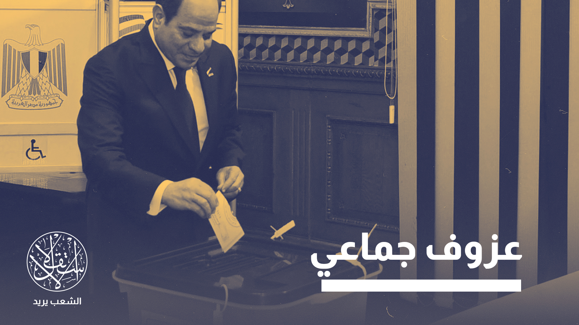 المفارقة لم تكن في تدني نسب الحضور، إنما في الزيادة الهائلة في نسبة الأصوات الباطلة، بين البسطاء الذين تم حشدهم قسرا
