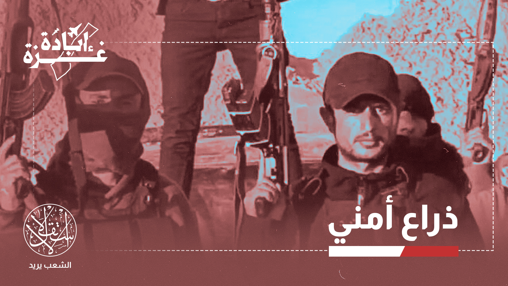 "مشروع عصابة أبو شباب ومثيلاتها محكوم عليه بالفناء"