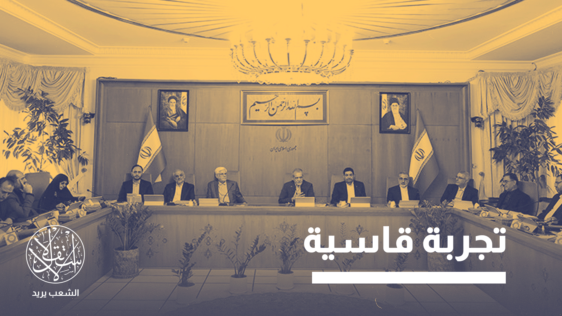 المعارض الإيراني مير موسوي دعا إلى إنهاء هيمنة المؤسسات غير المنتخبة