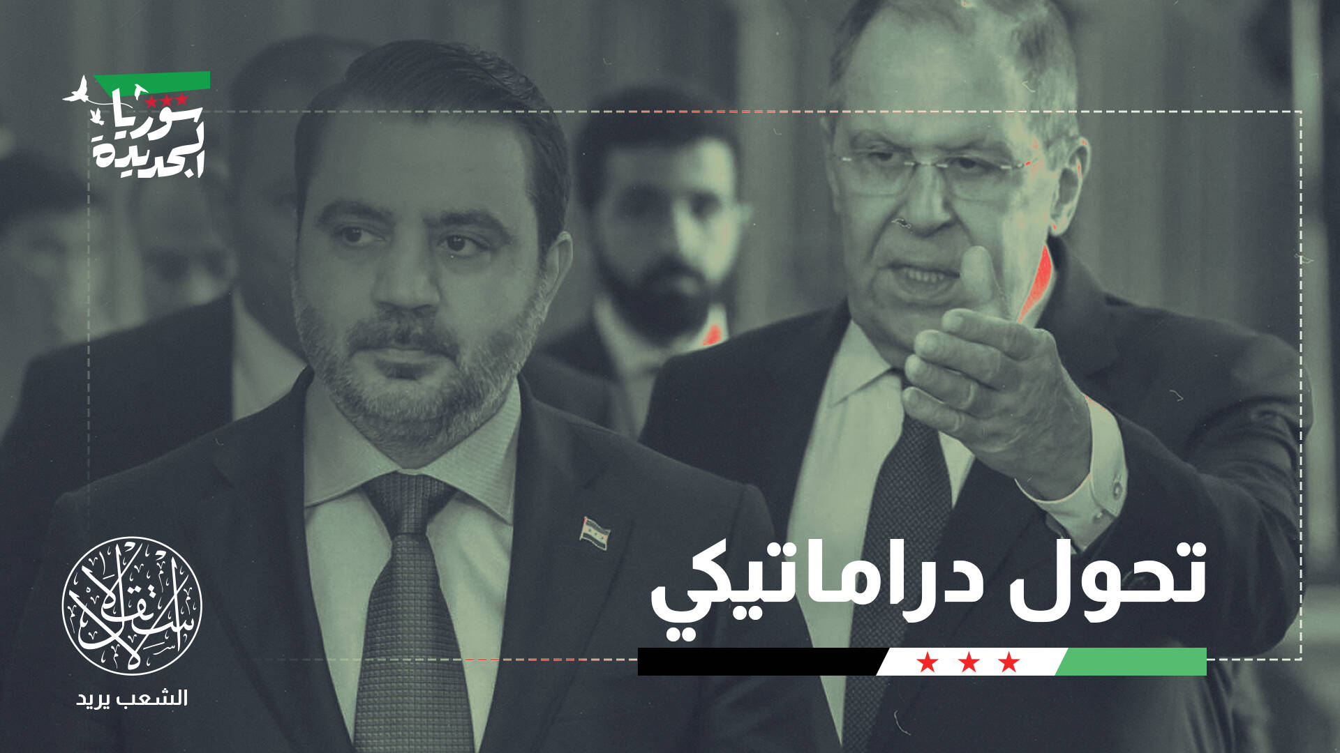 بعد زيارة الشيباني إلى موسكو.. ما احتمالات عودة دمشق إلى الحضن الروسي؟