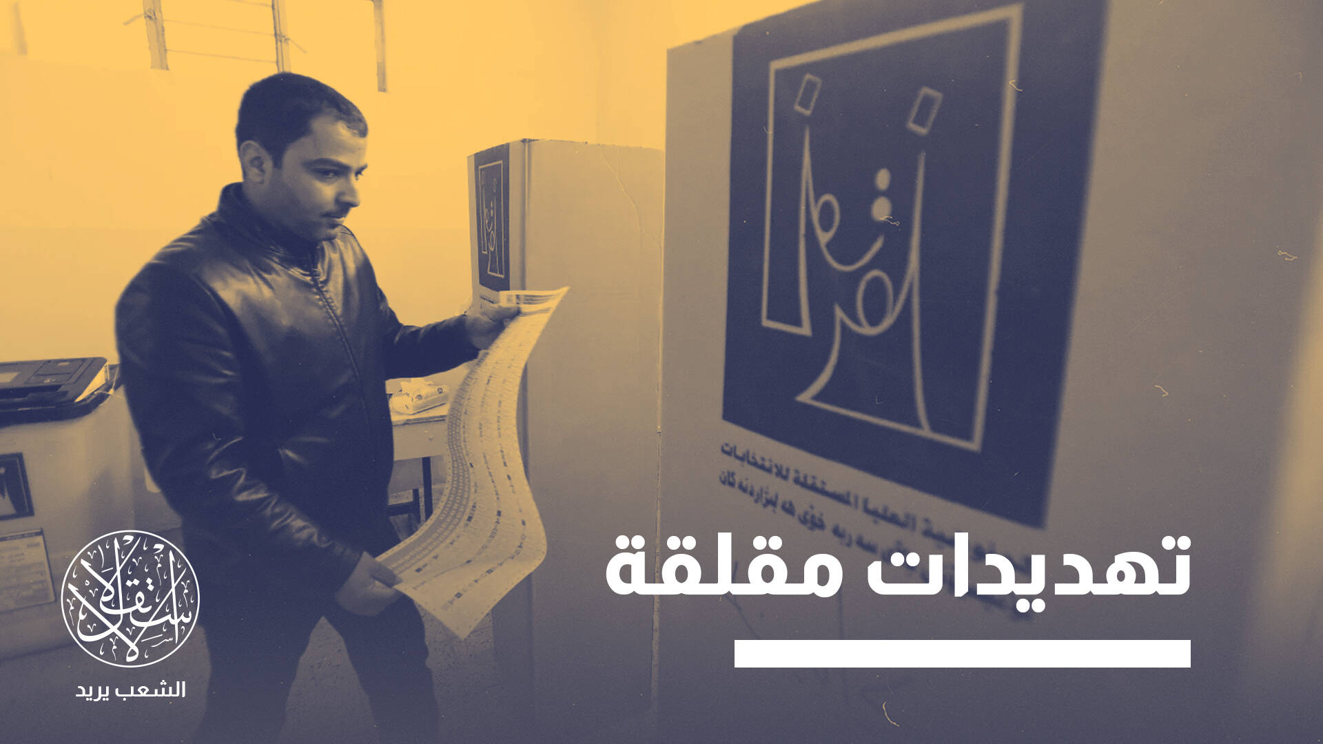 توتر أمني وسياسي يسبق انتخابات العراق 2025.. ماذا سيفعل الإطار الشيعي؟