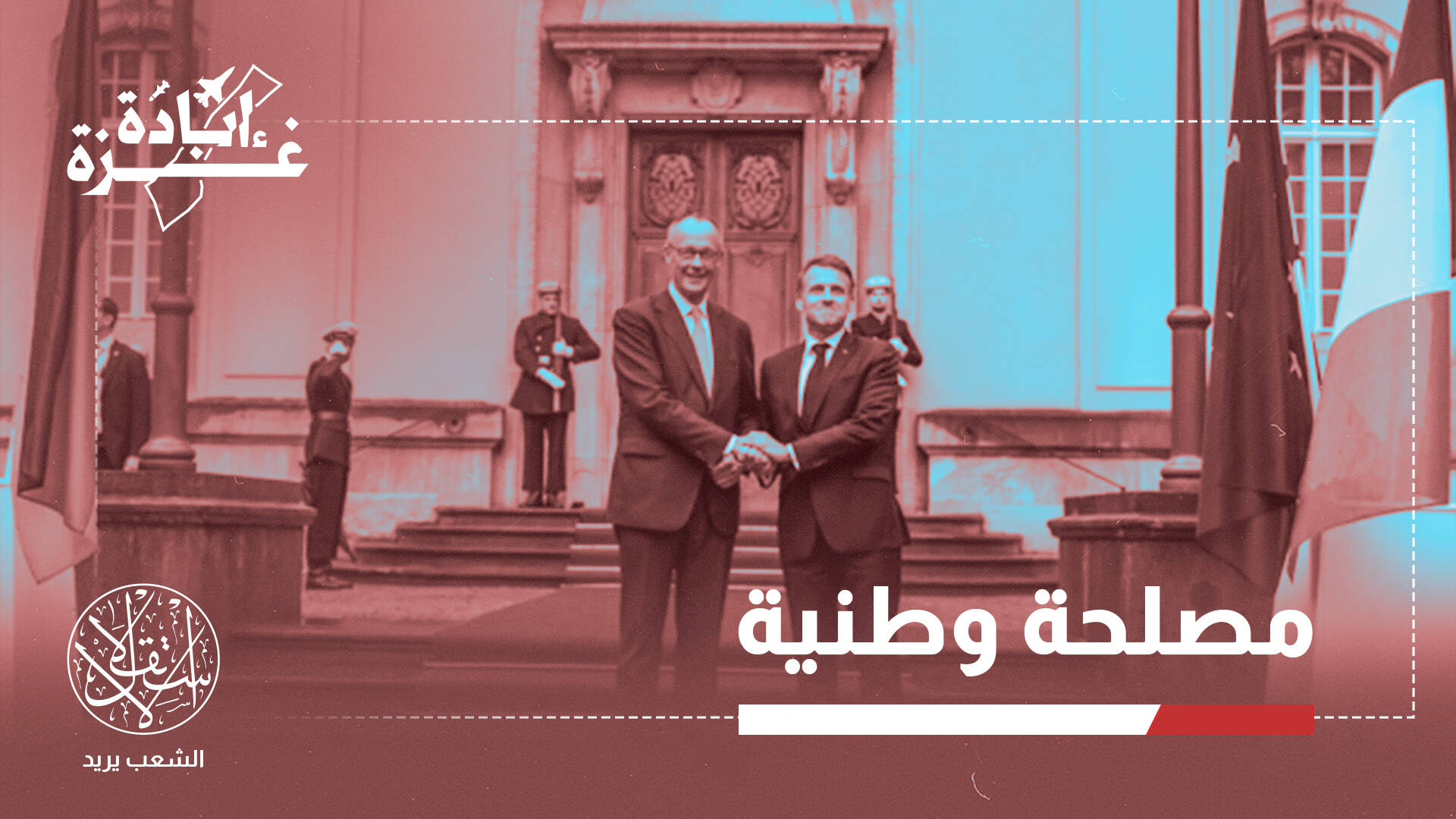 بريطانيا وفرنسا تتجهان للاعتراف بدولة فلسطين وألمانيا ترفض.. ما الدوافع؟