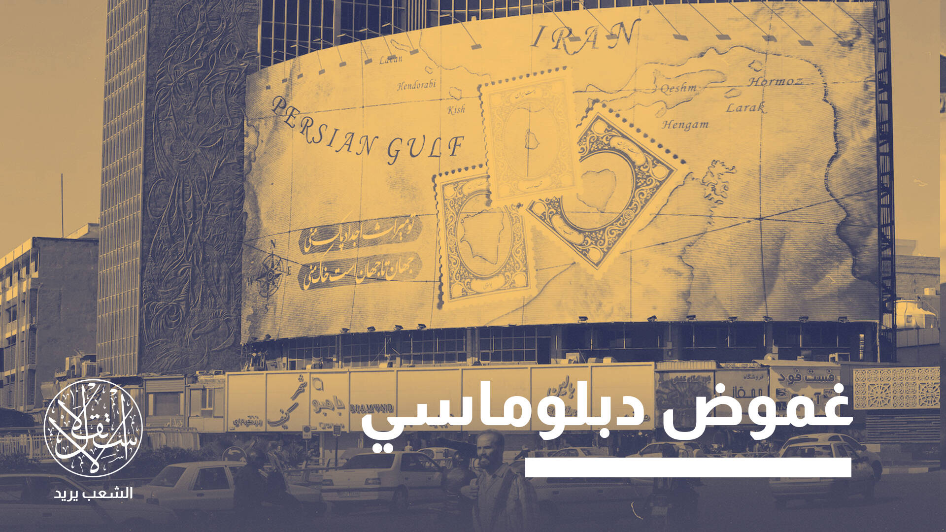 الجزر الإماراتية المحتلة.. كيف تملك المفتاح لحل قضية السلاح النووي الإيراني؟